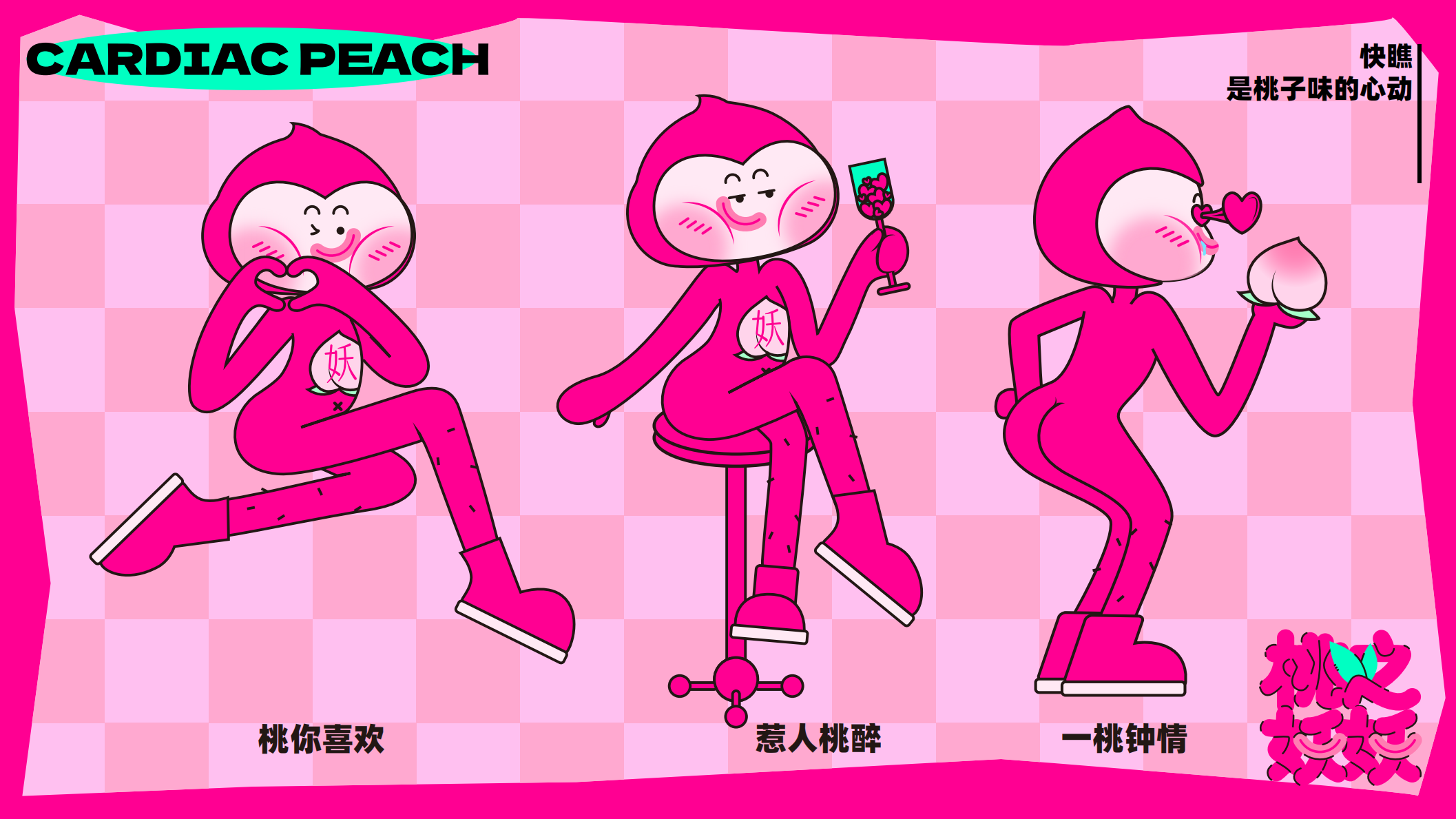 桃之妖妖—平面美陈方案