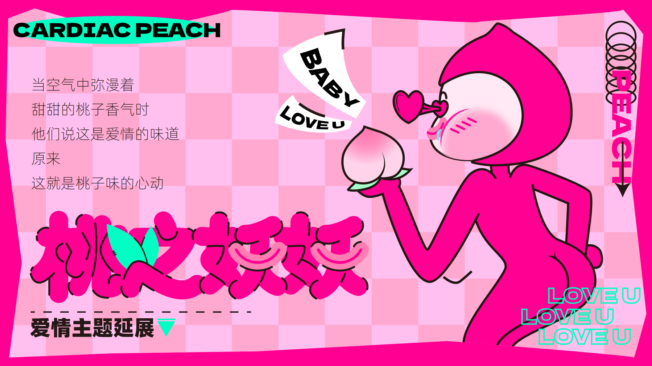 桃之妖妖—平面美陈方案