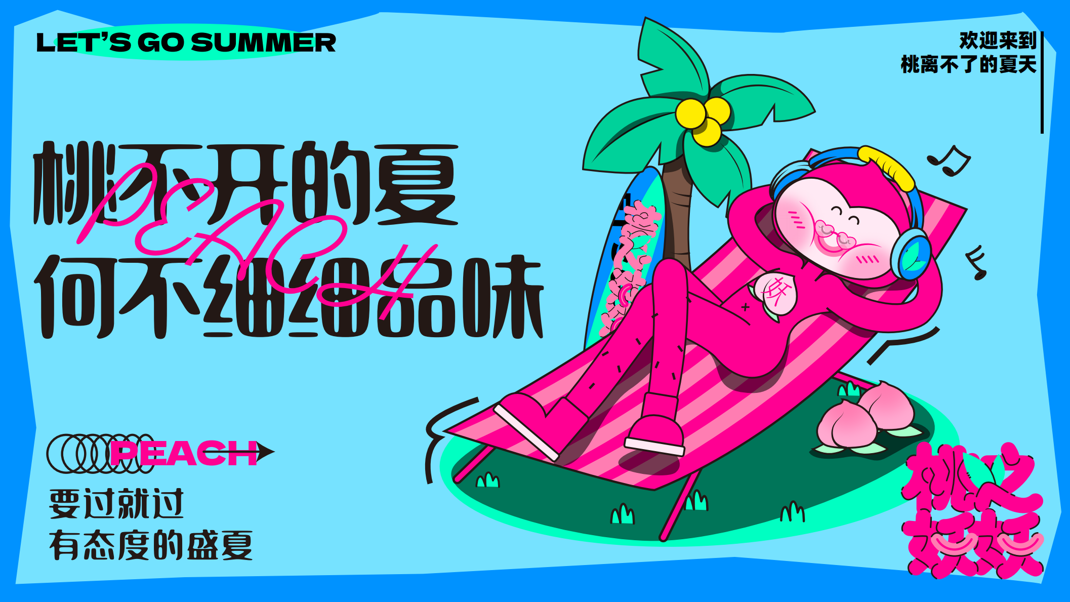 桃之妖妖—平面美陈方案