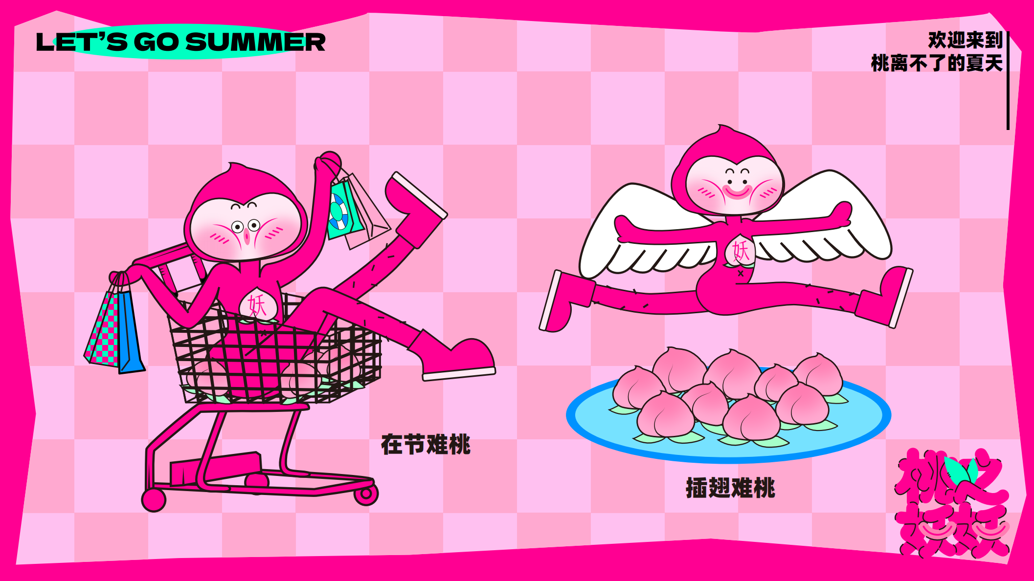 桃之妖妖—平面美陈方案