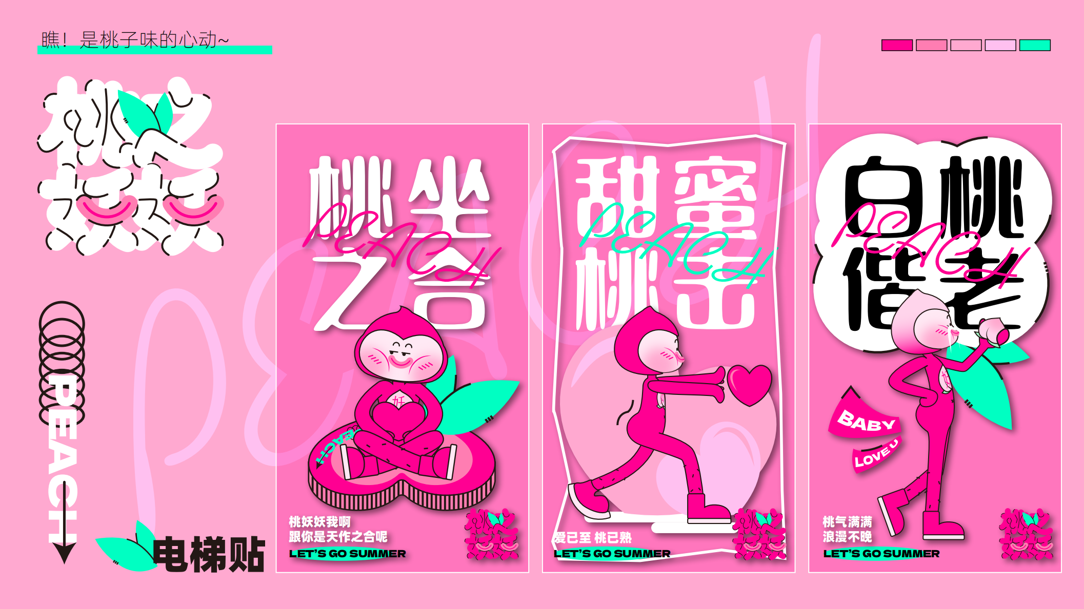 桃之妖妖—平面美陈方案