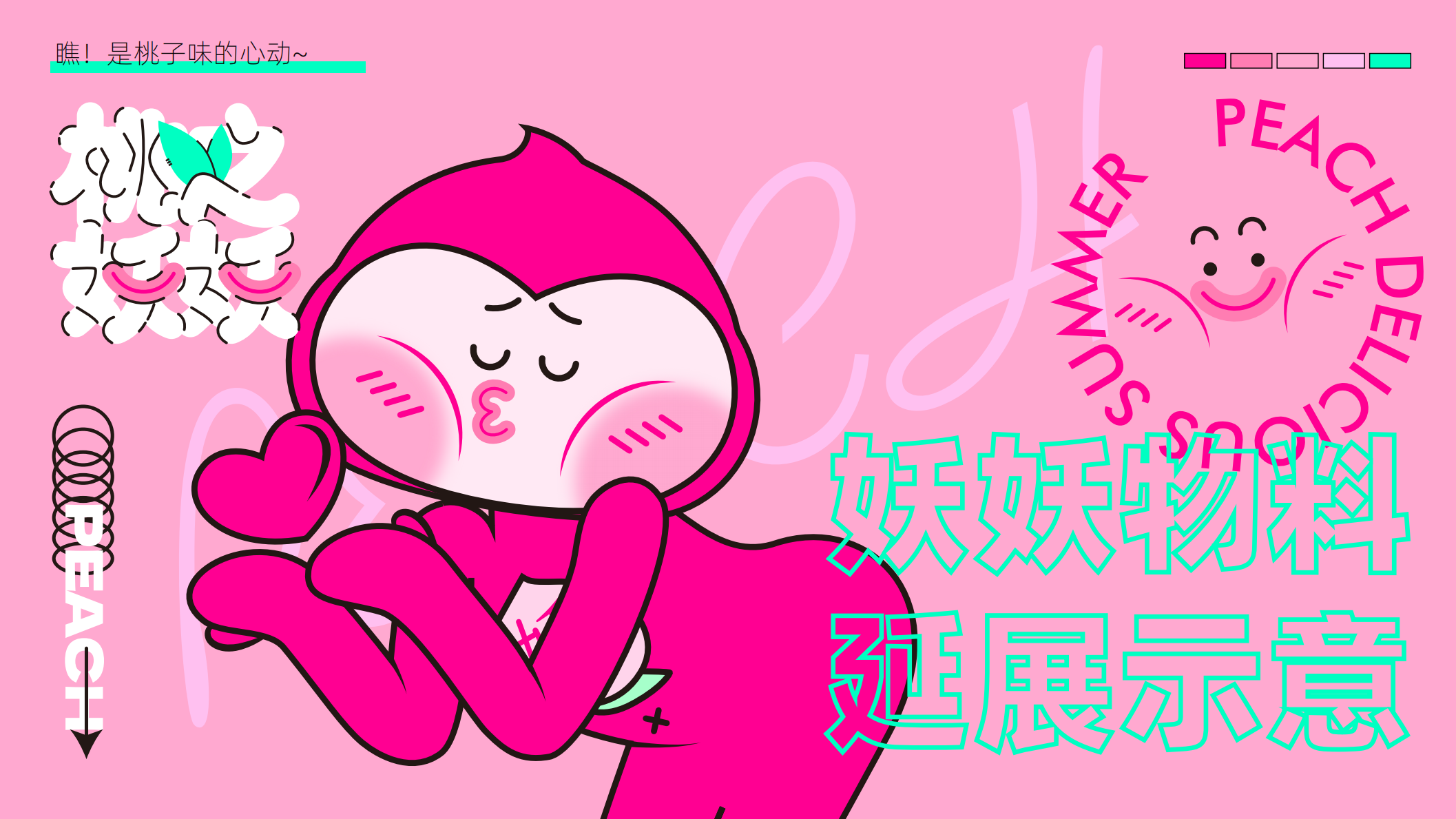 桃之妖妖—平面美陈方案