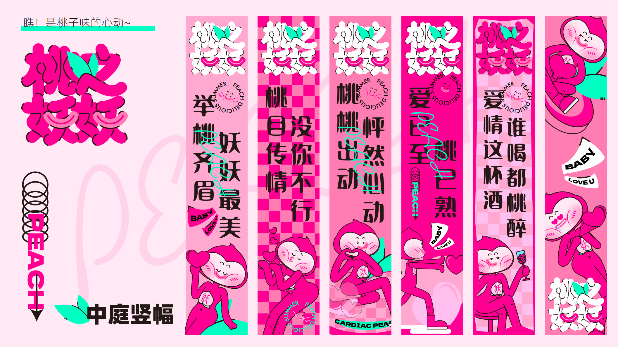 桃之妖妖—平面美陈方案