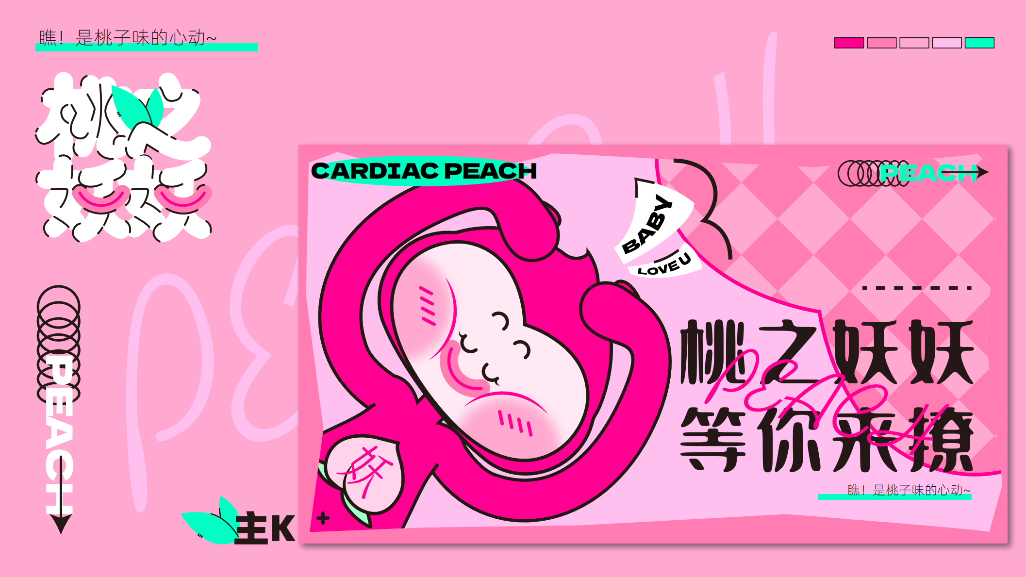 桃之妖妖—平面美陈方案