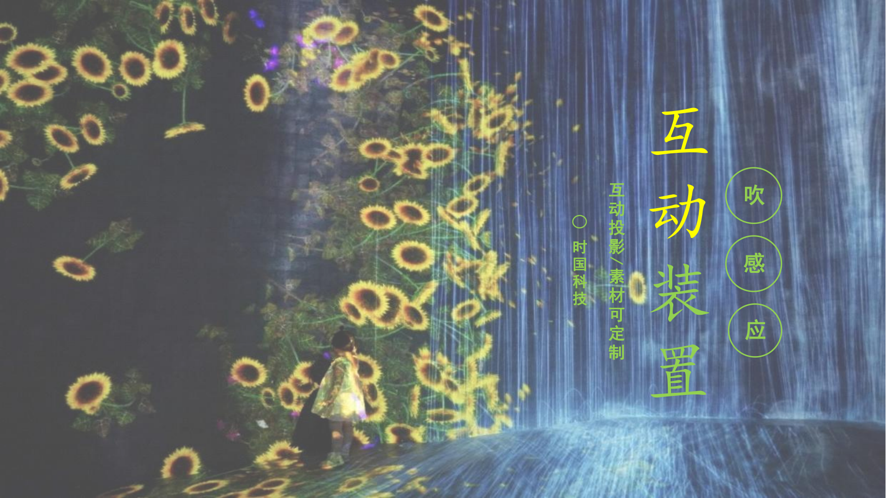 吹感应<font style="color: #FF8F00 !important;">互动装置</font>（蒲公英版）