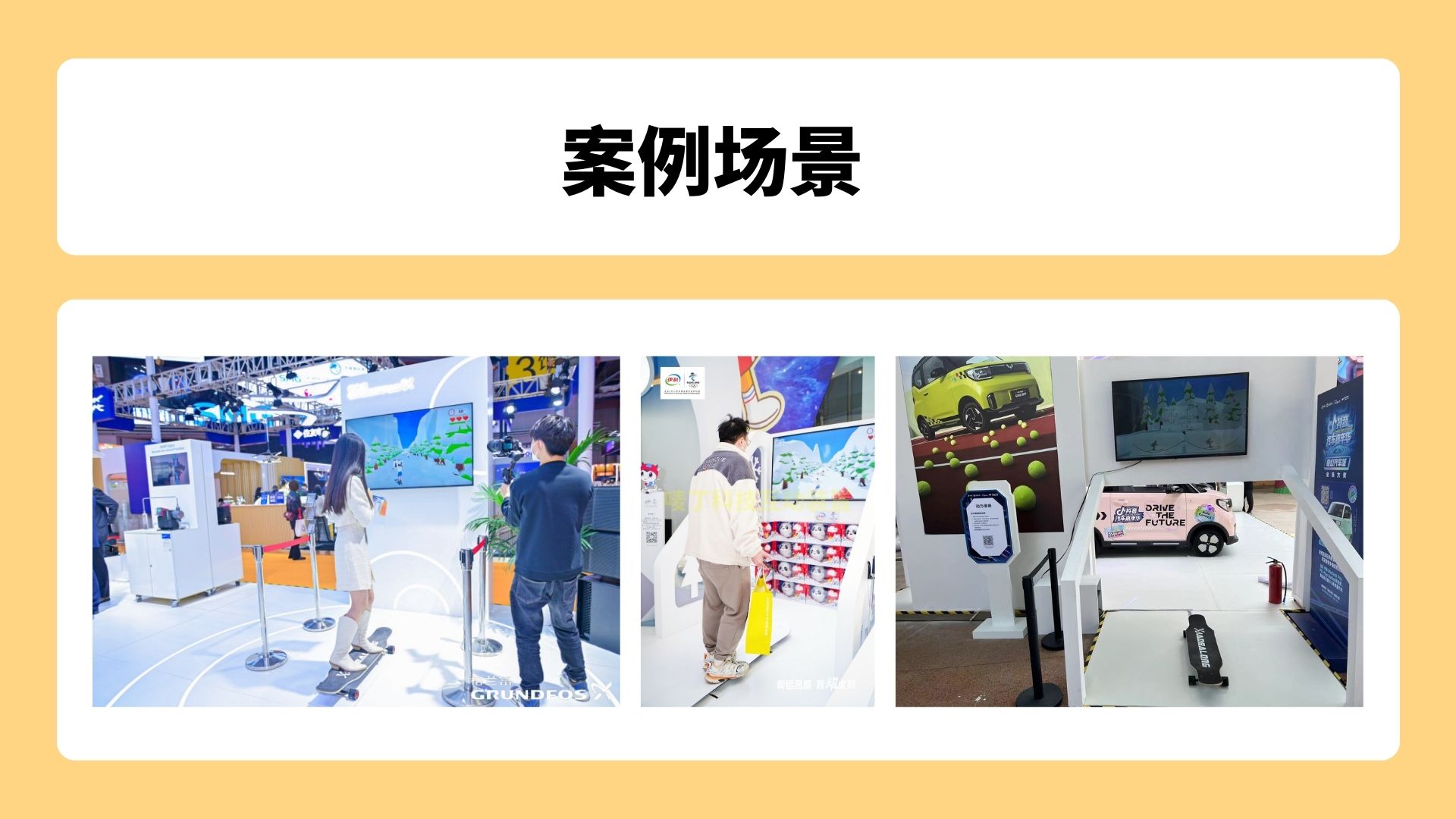 车展在即 游戏互动装置、动力滑板、年会节庆活动