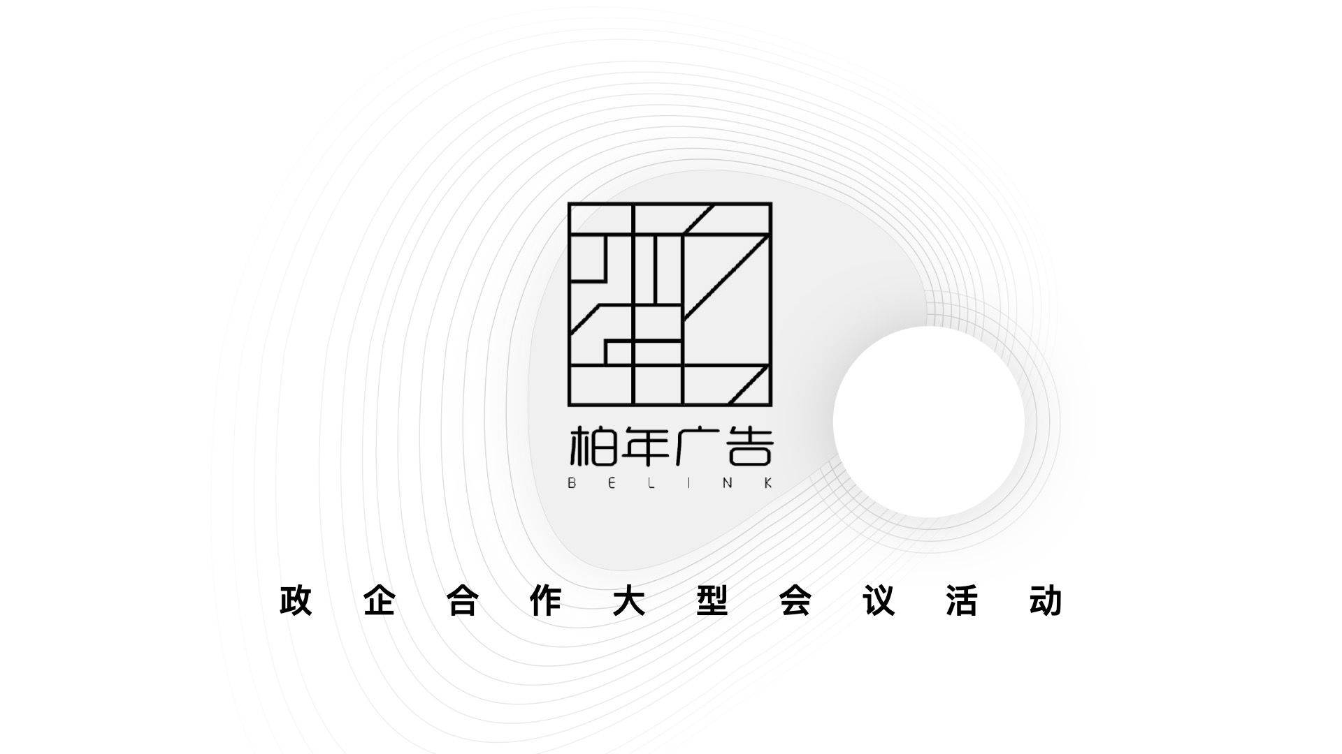 柏年广告 - 政企合作大型会议活动