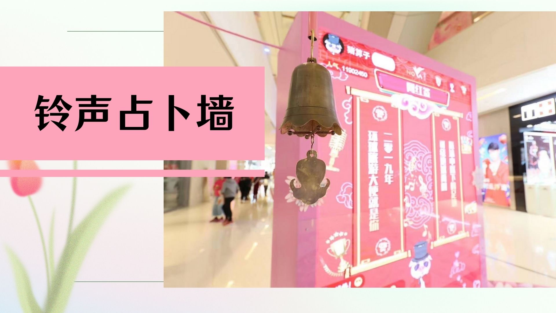铃声占卜墙 互动装置适用于夏季520情人节节庆活动商业活动