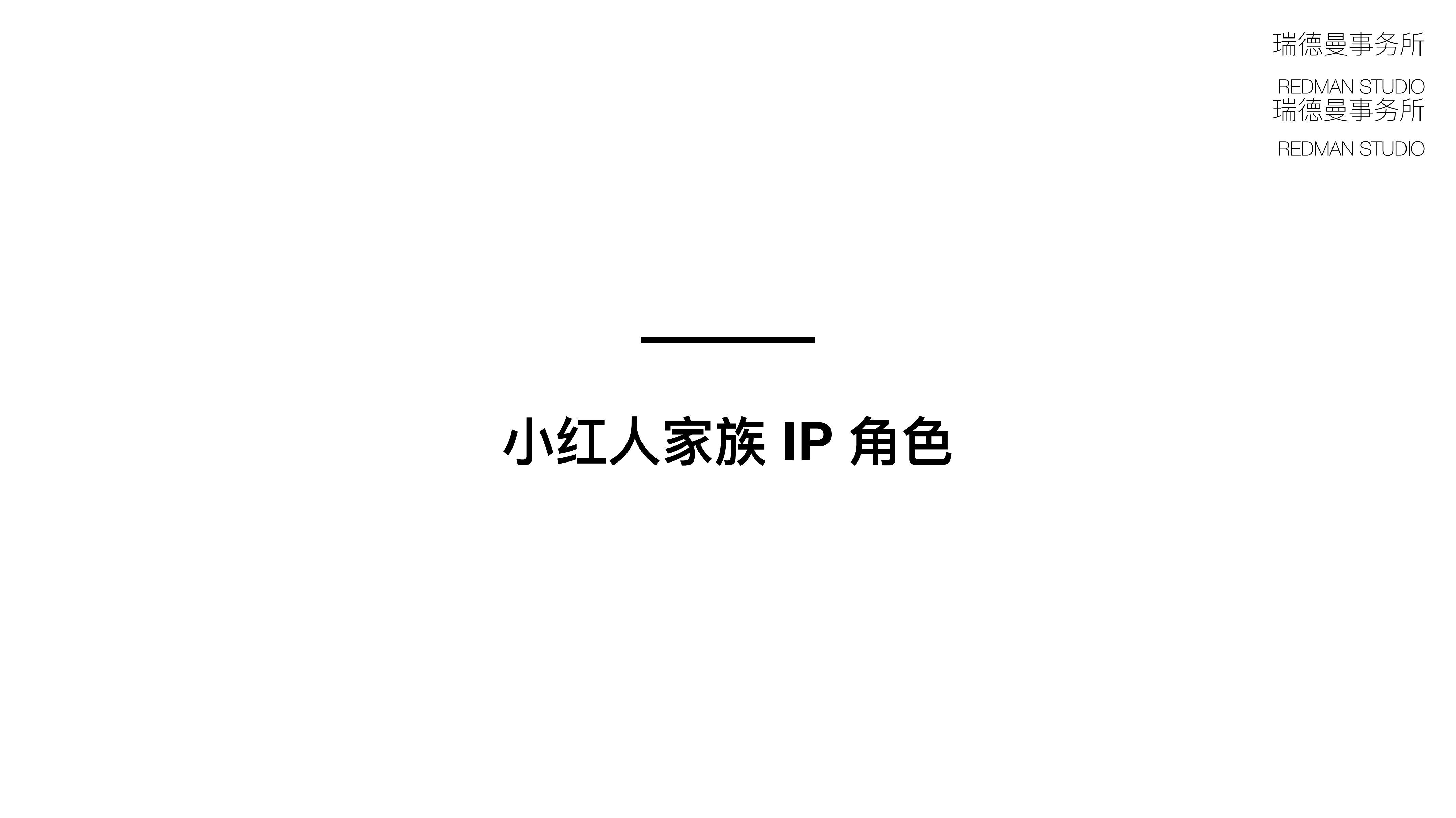 小红人家族—潮流IP