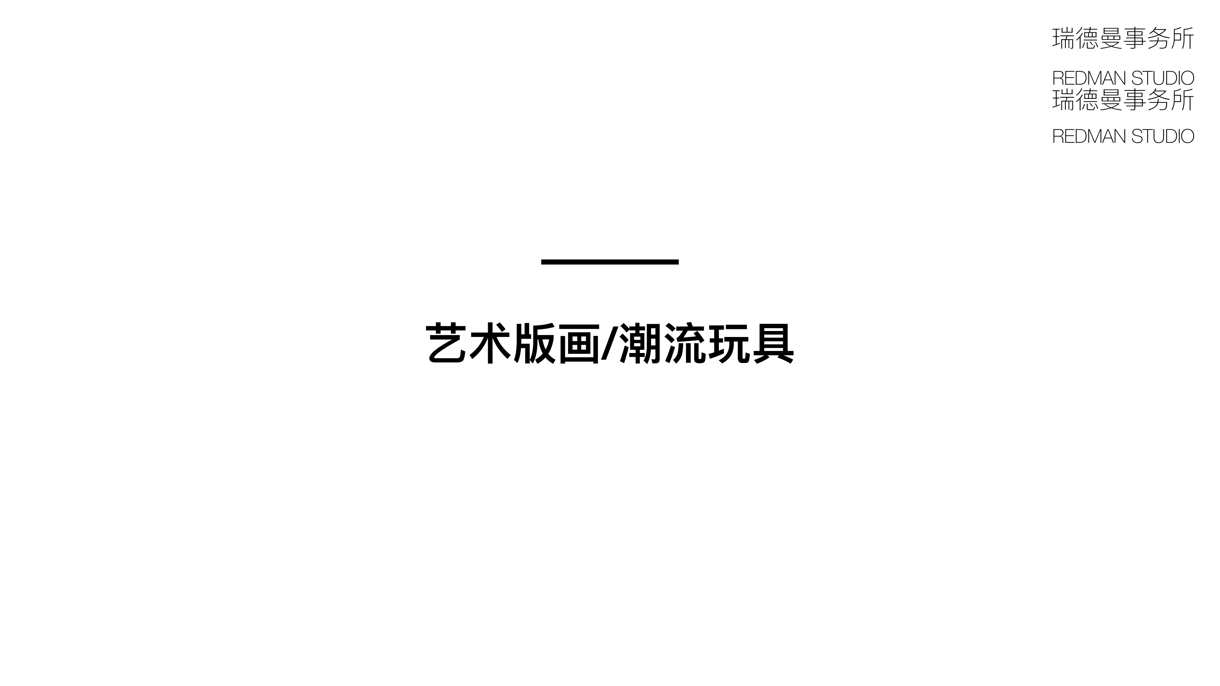 小红人家族—潮流IP