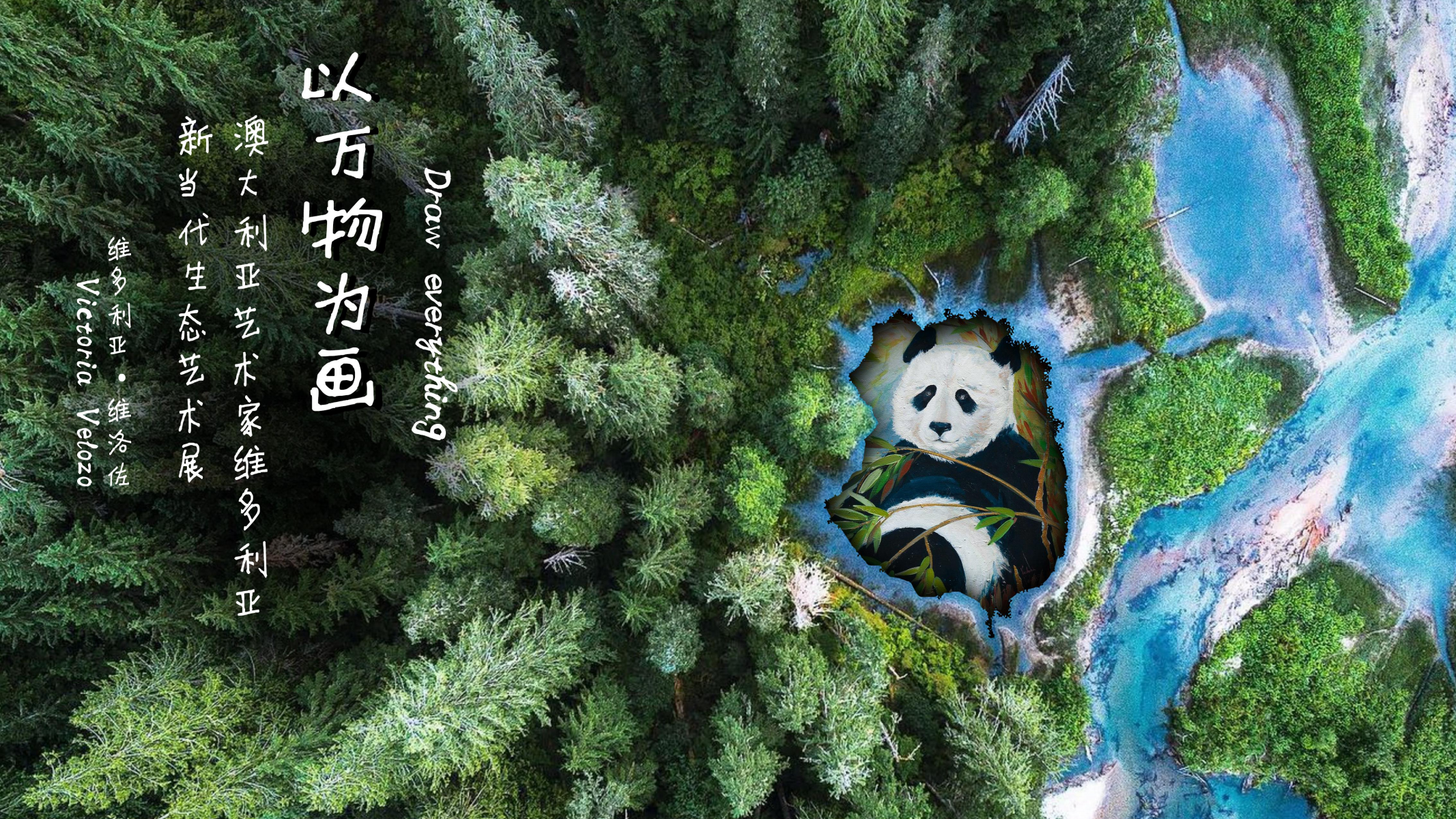以万物为画—熊猫主题IP