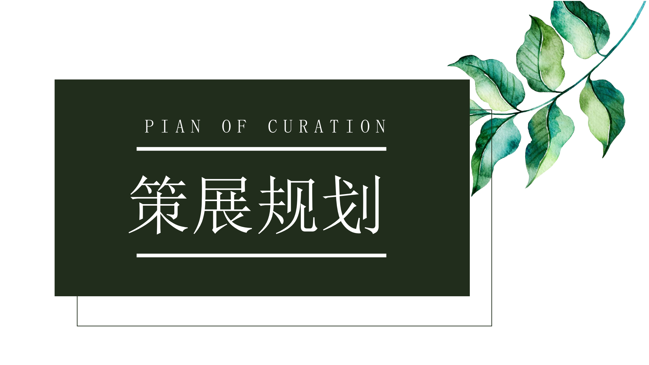 以万物为画—熊猫主题IP