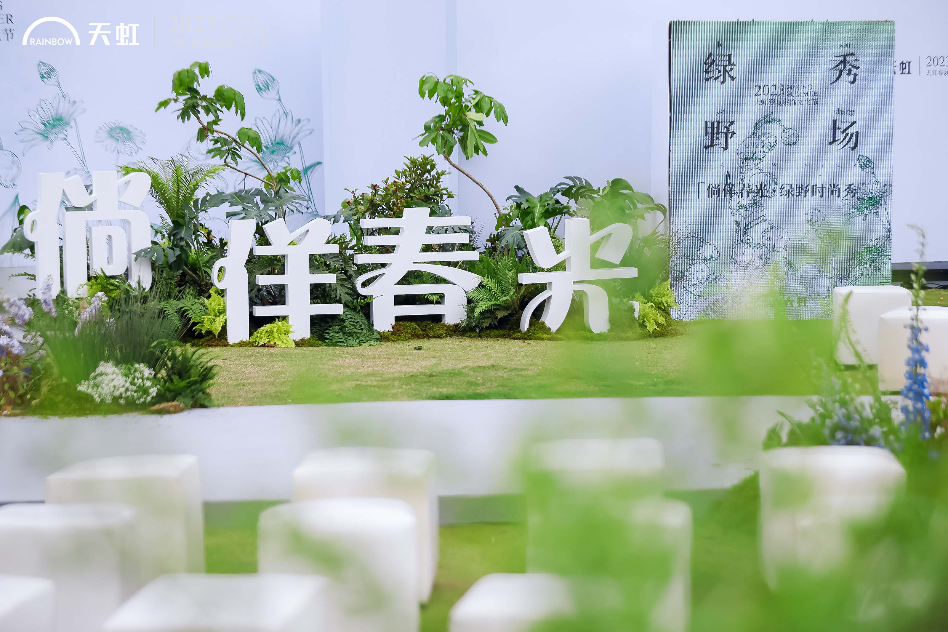 2023天虹夏季服饰文化节