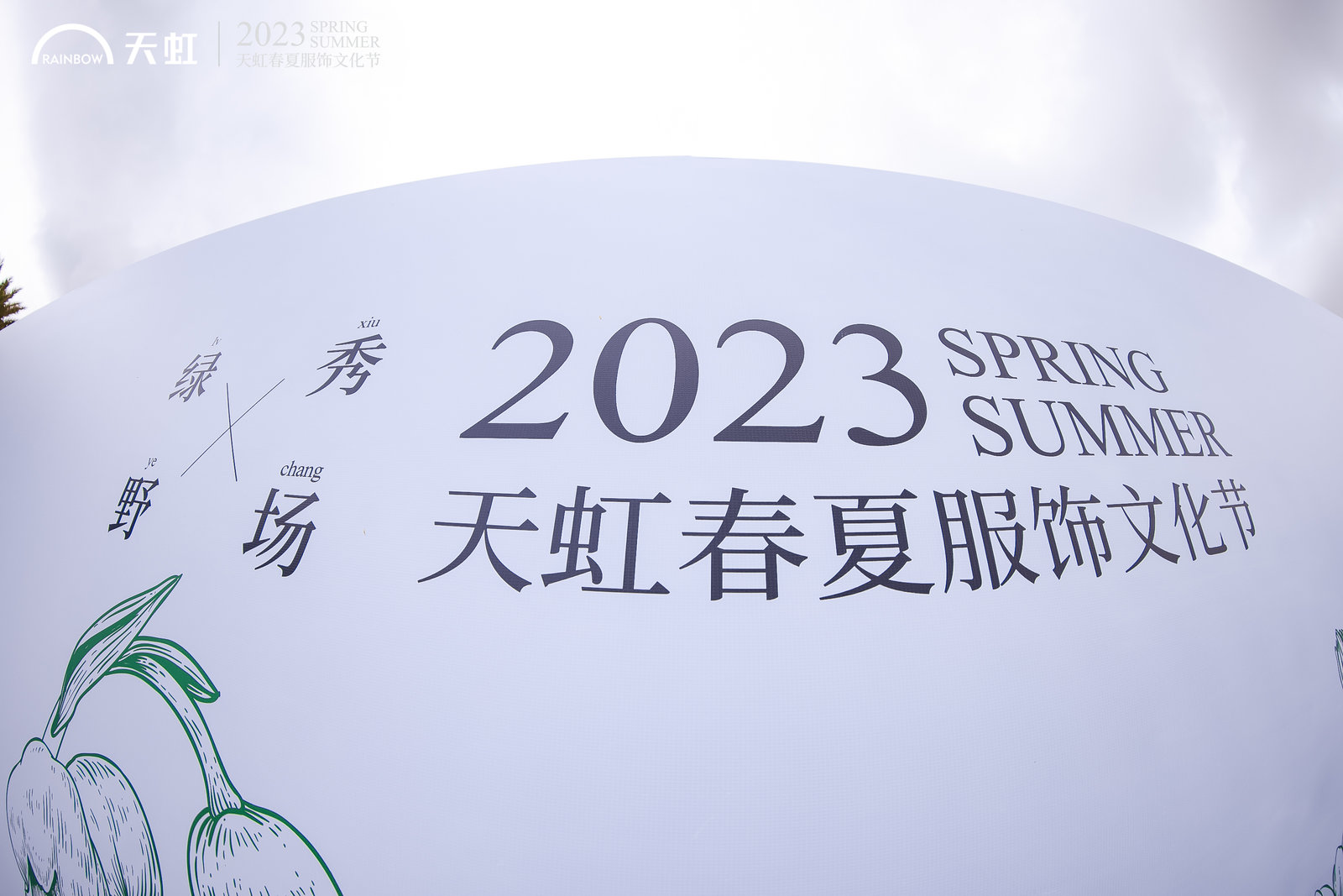 2023天虹夏季服饰文化节