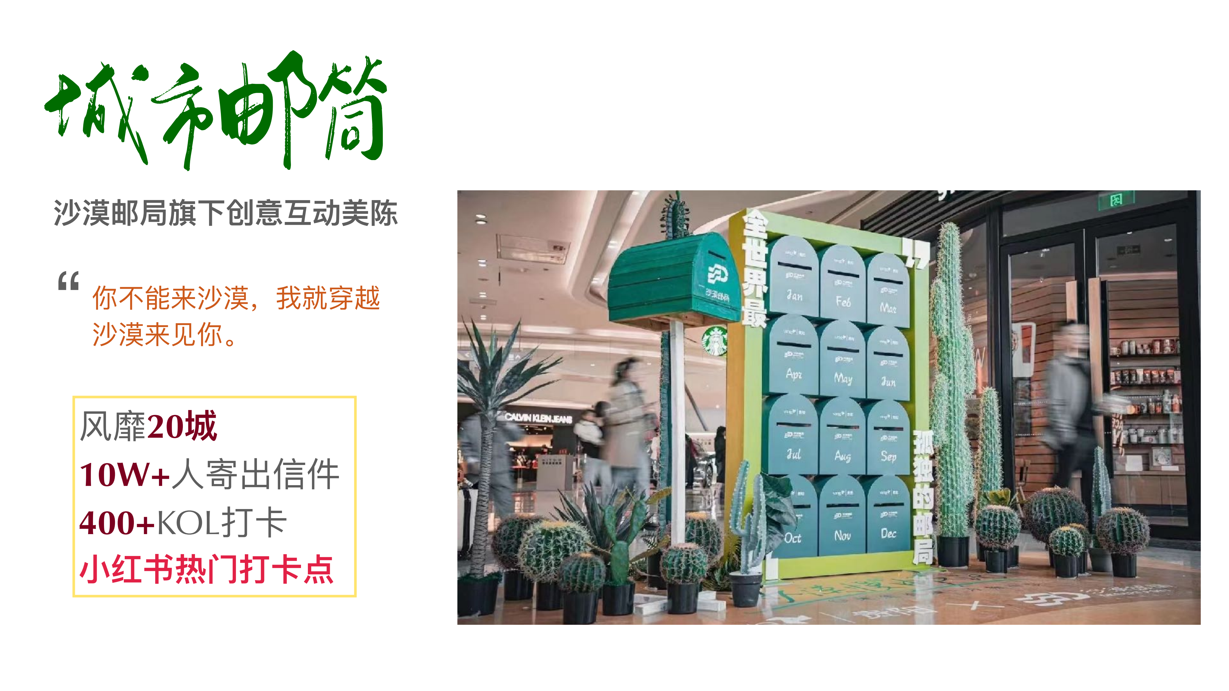 沙漠邮局「城市邮筒」—浪漫来袭