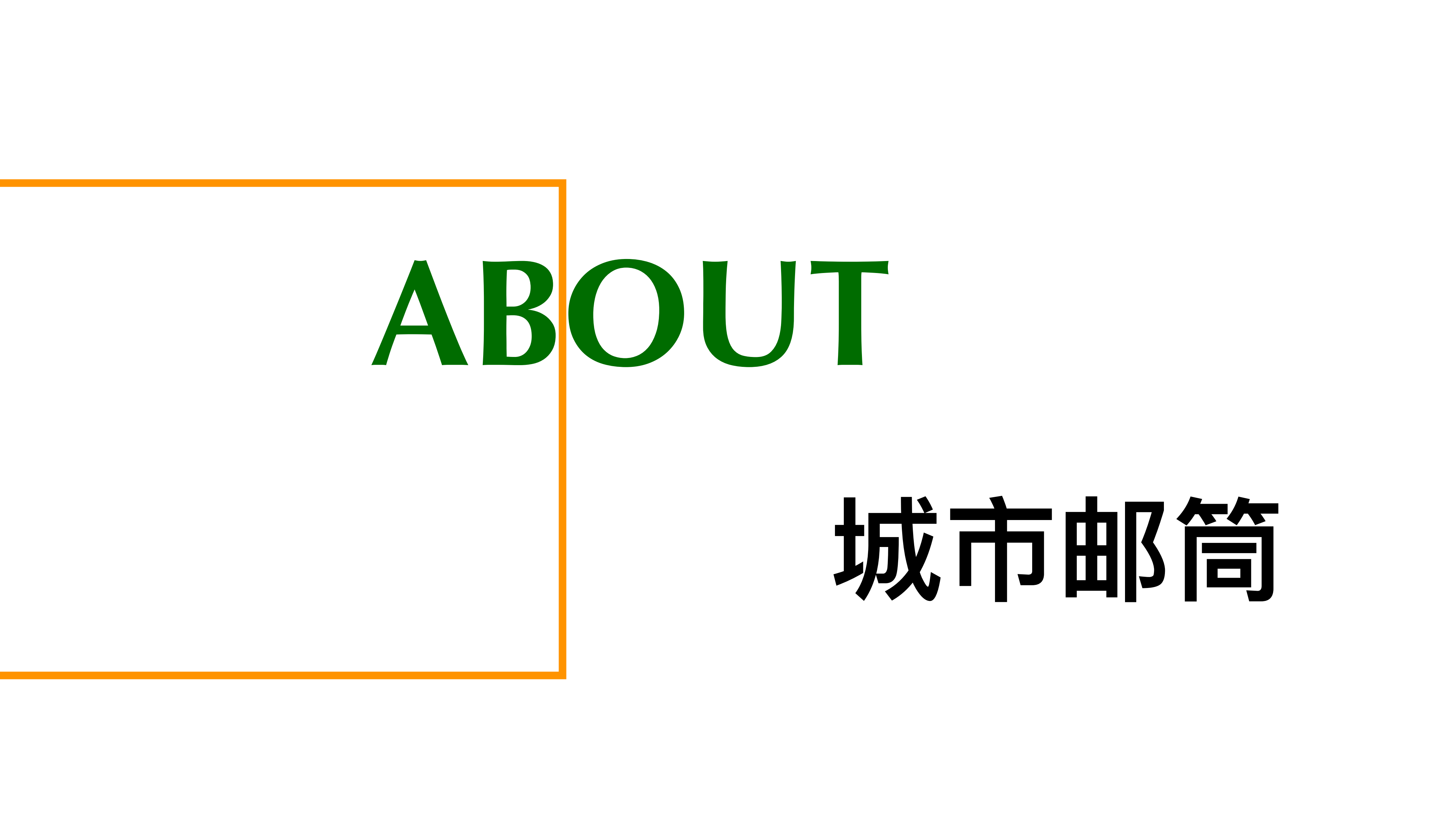 沙漠邮局「城市邮筒」—浪漫来袭