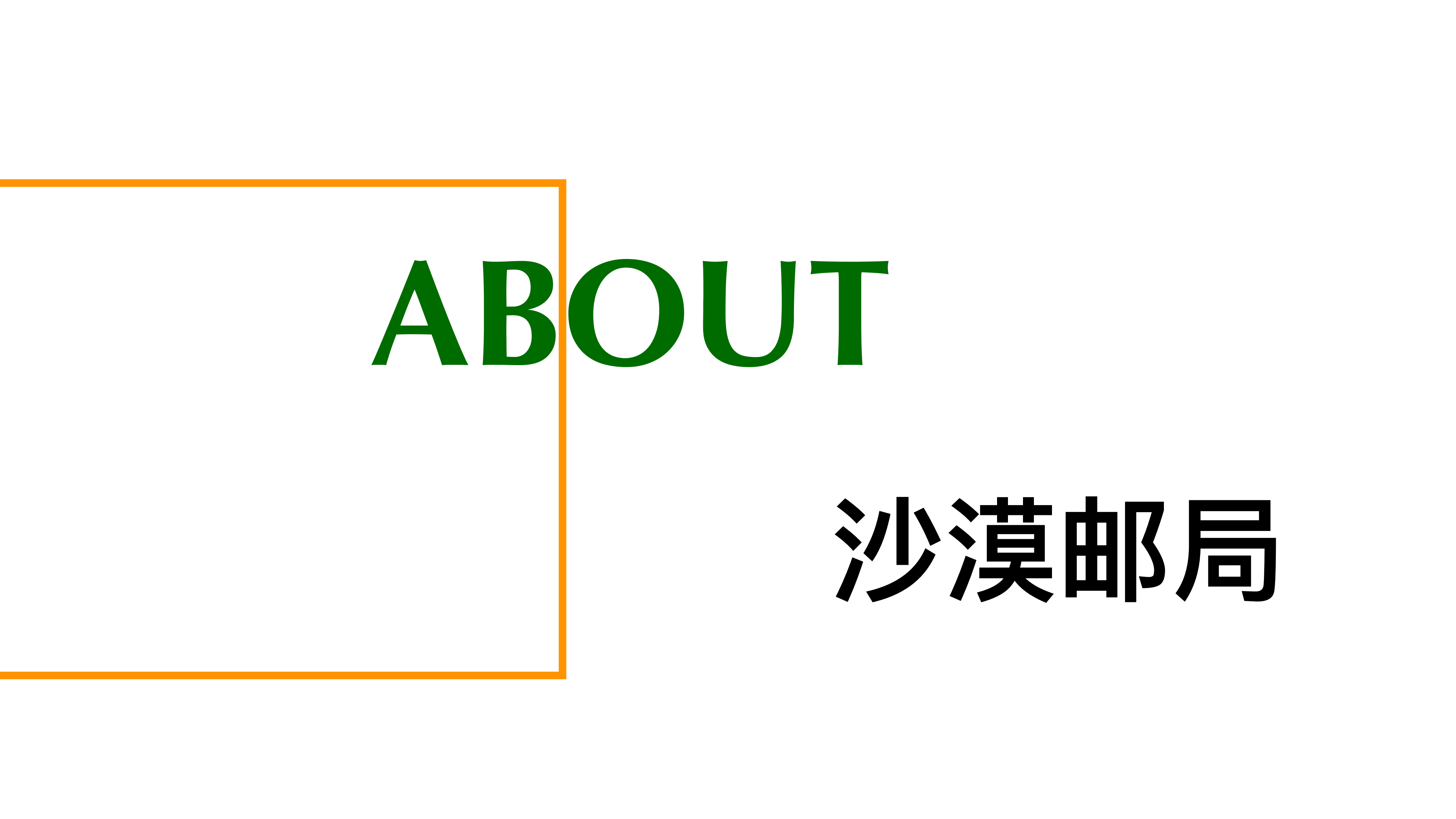 沙漠邮局「城市邮筒」—浪漫来袭