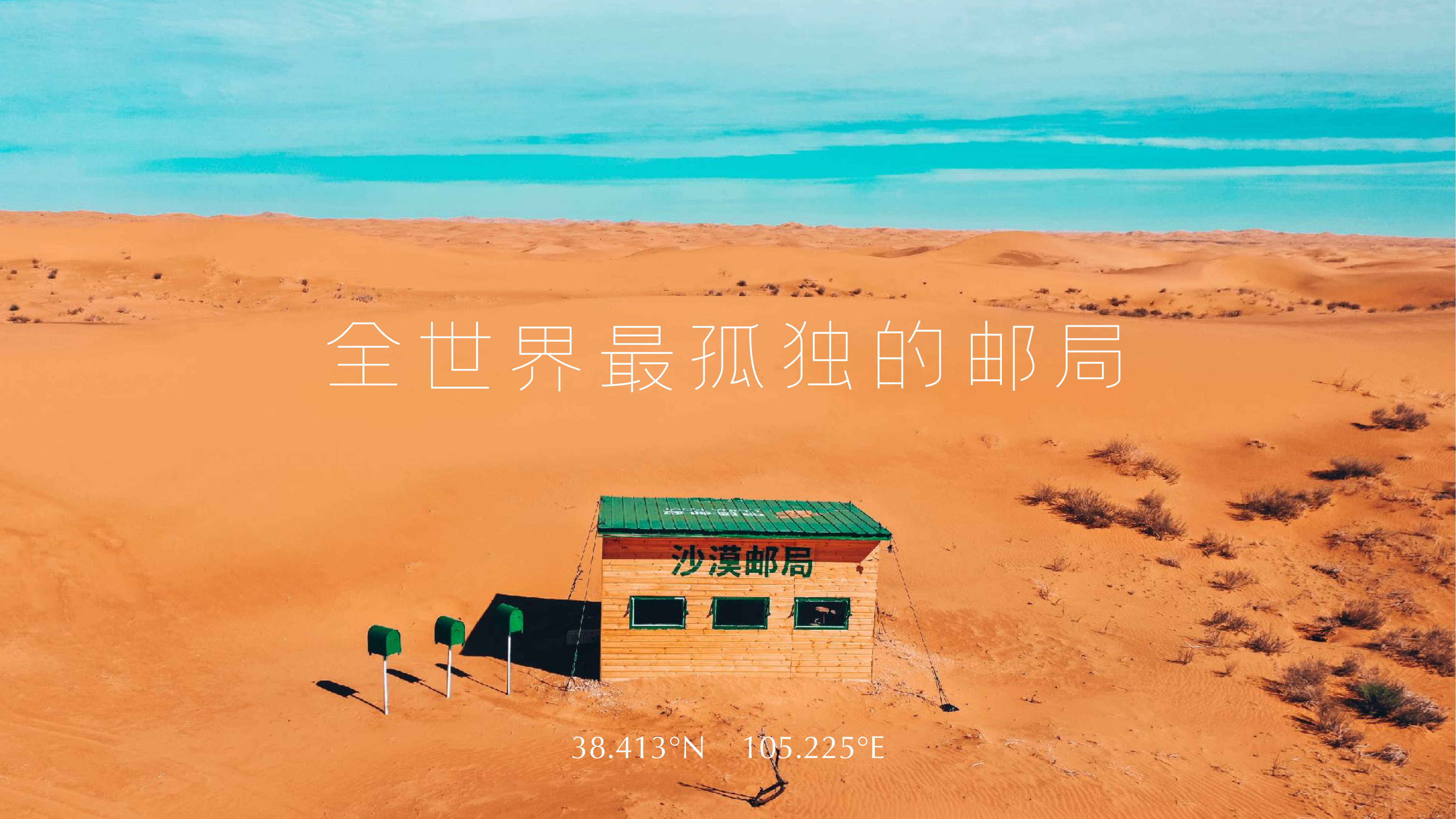 沙漠邮局「城市邮筒」—浪漫来袭