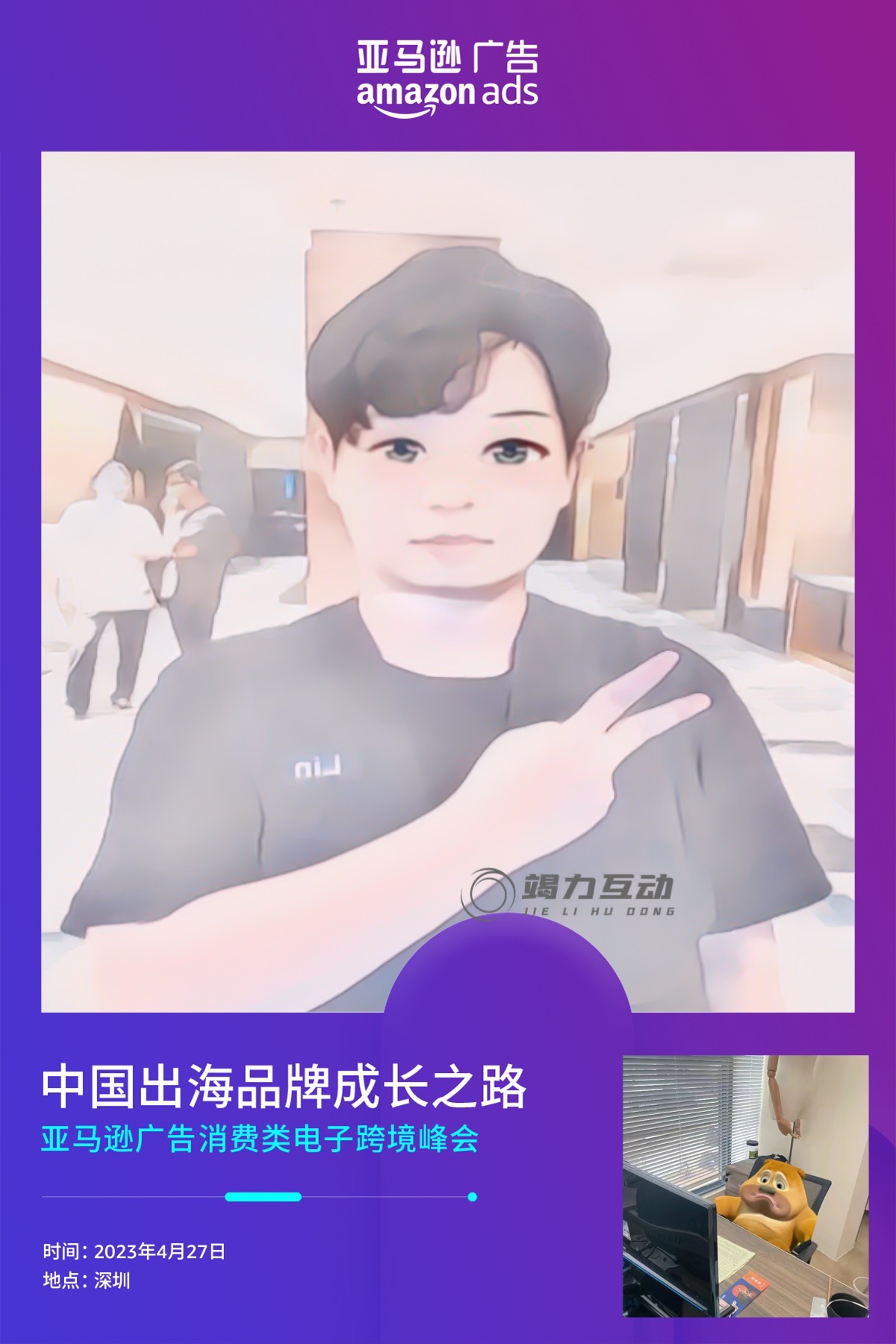 亚马孙盛典即刻漫画机互动