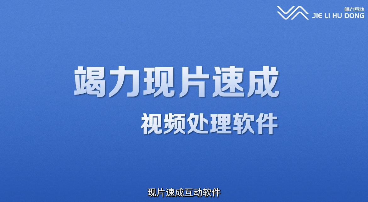 现片速成互动软件出售