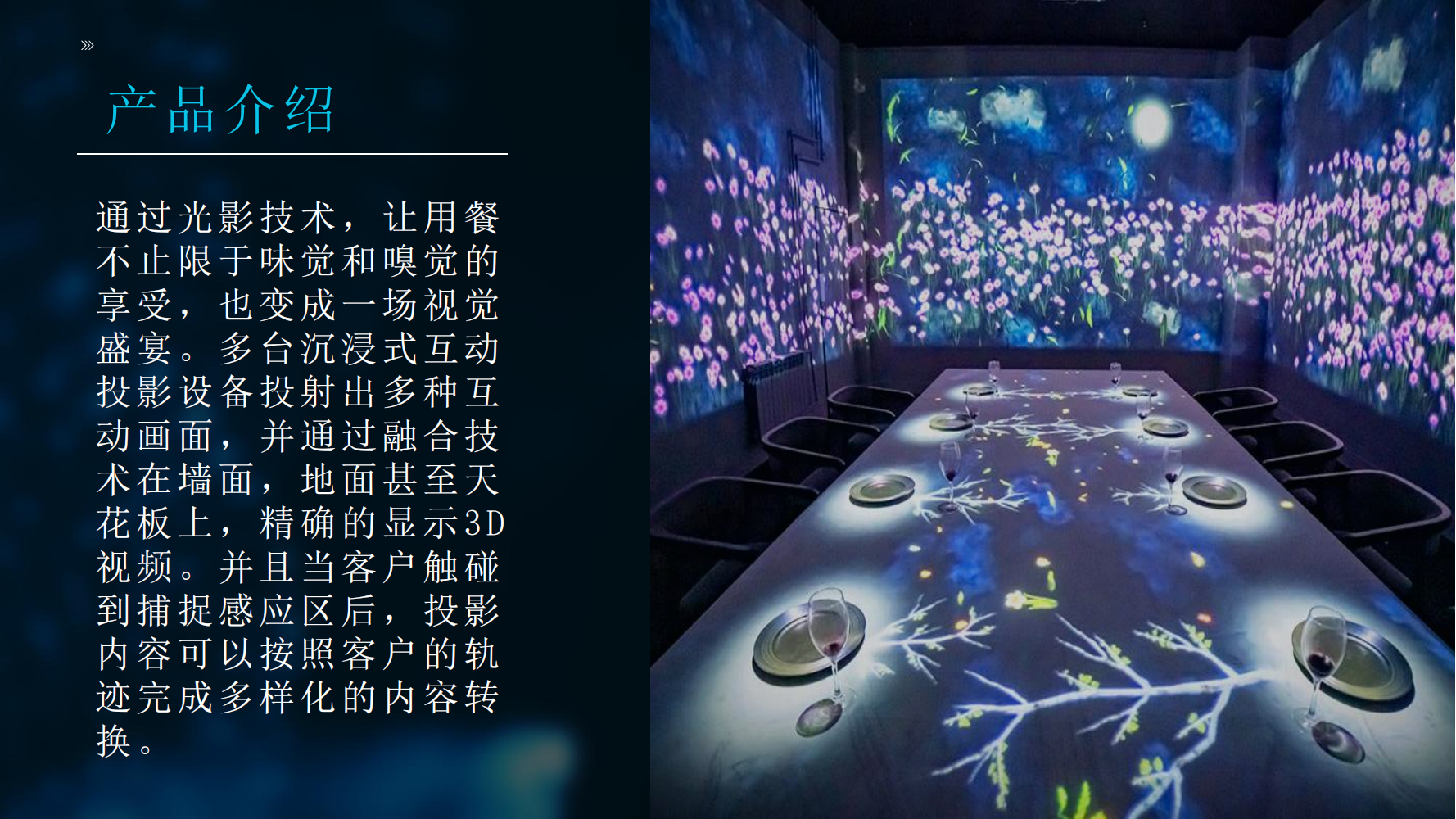 沉浸式互动餐厅