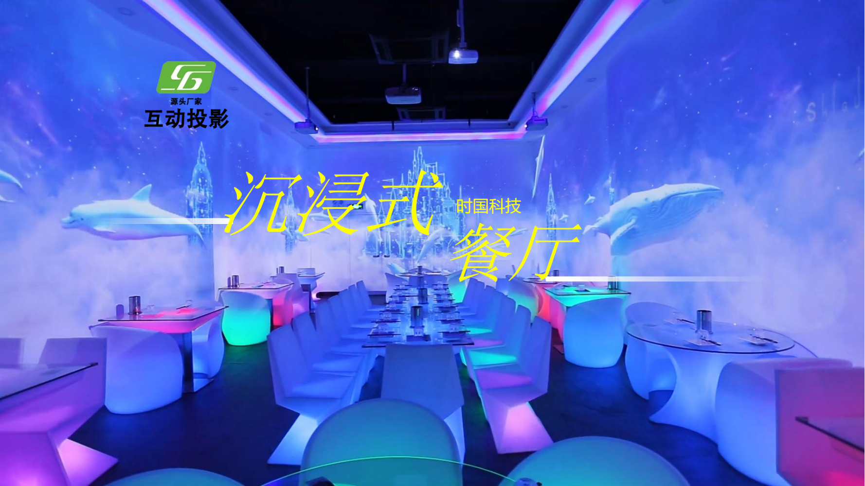 <font style="color: #FF8F00 !important;">沉浸式</font>互动餐厅