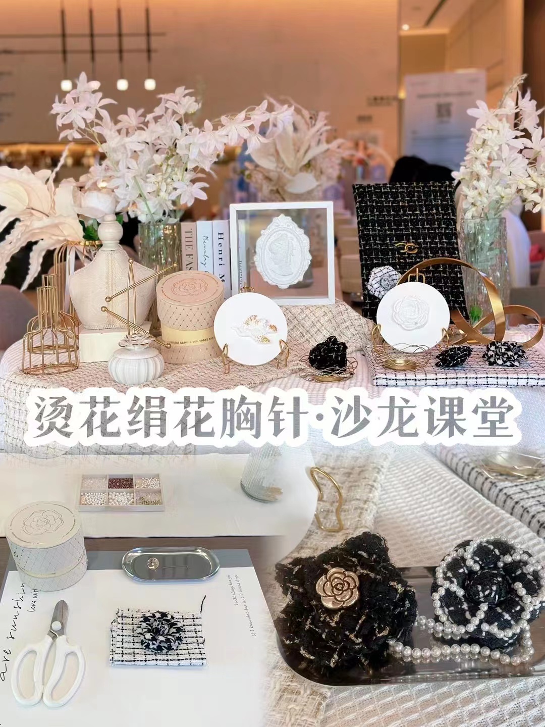 烫花绢花胸针·沙龙课堂