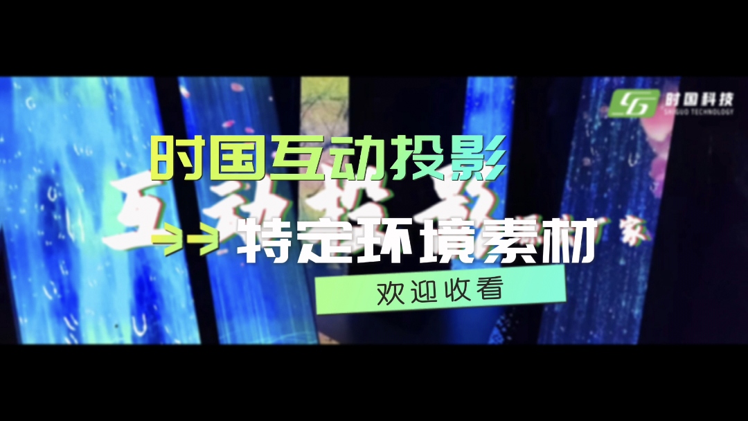 互动投影特定<font style="color: #FF8F00 !important;">环境</font>素材
