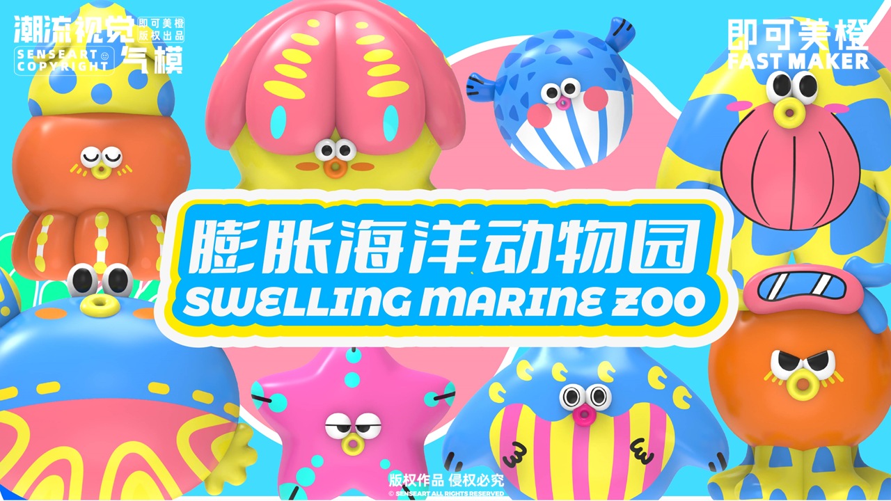 【膨胀海洋动物园】-IP授权