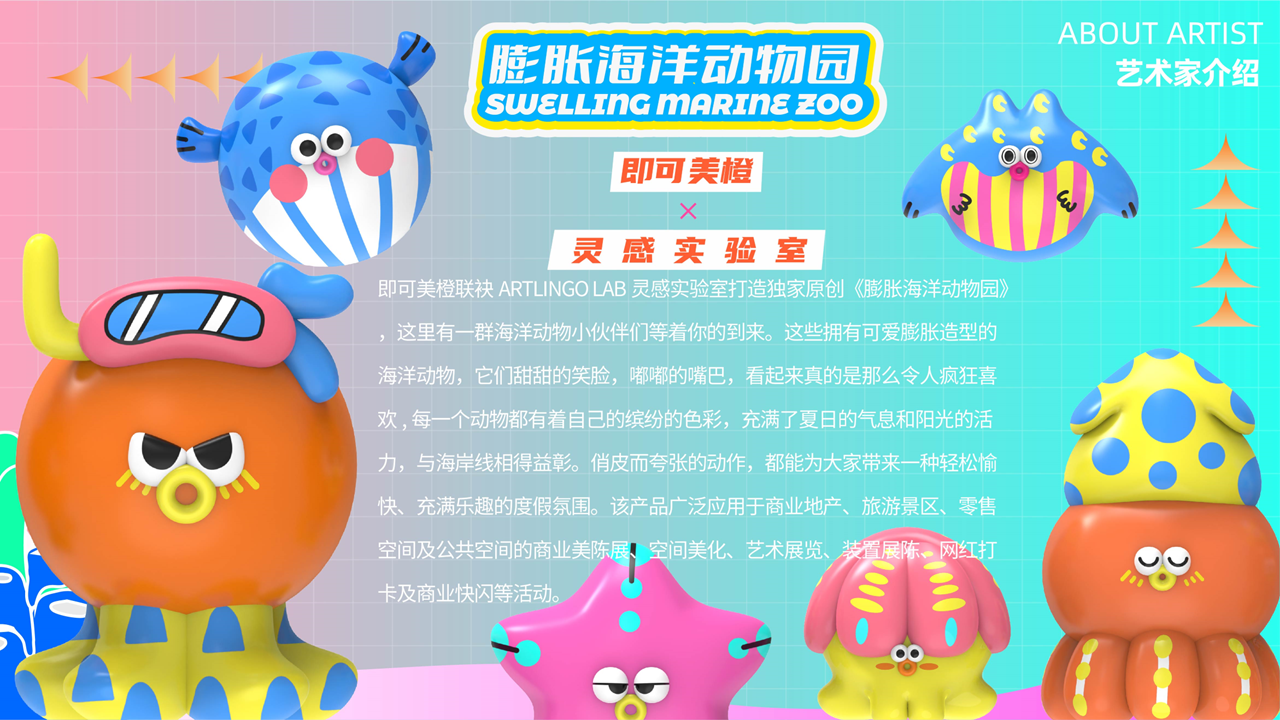 【膨胀海洋动物园】-IP授权