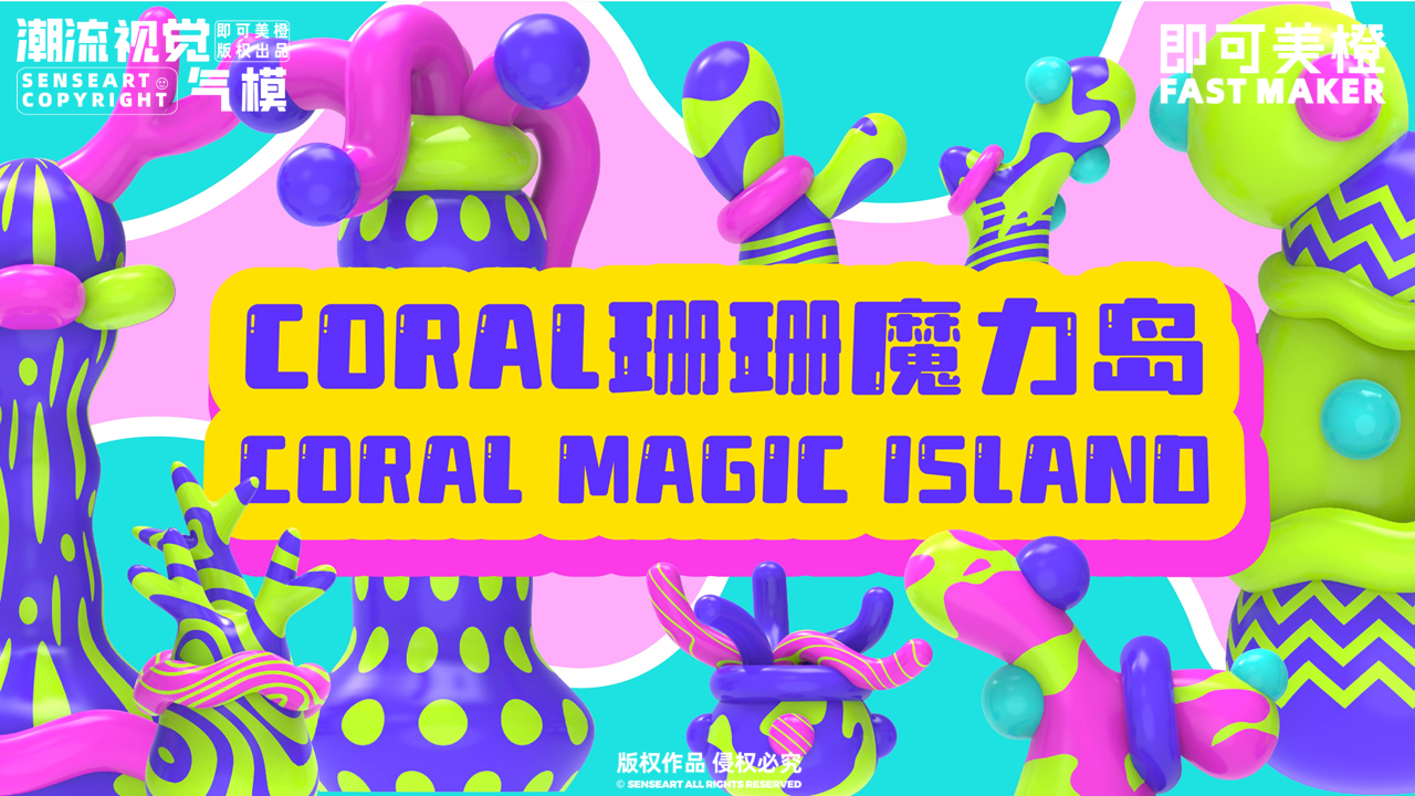 【CORAL珊珊魔力岛】-IP授权