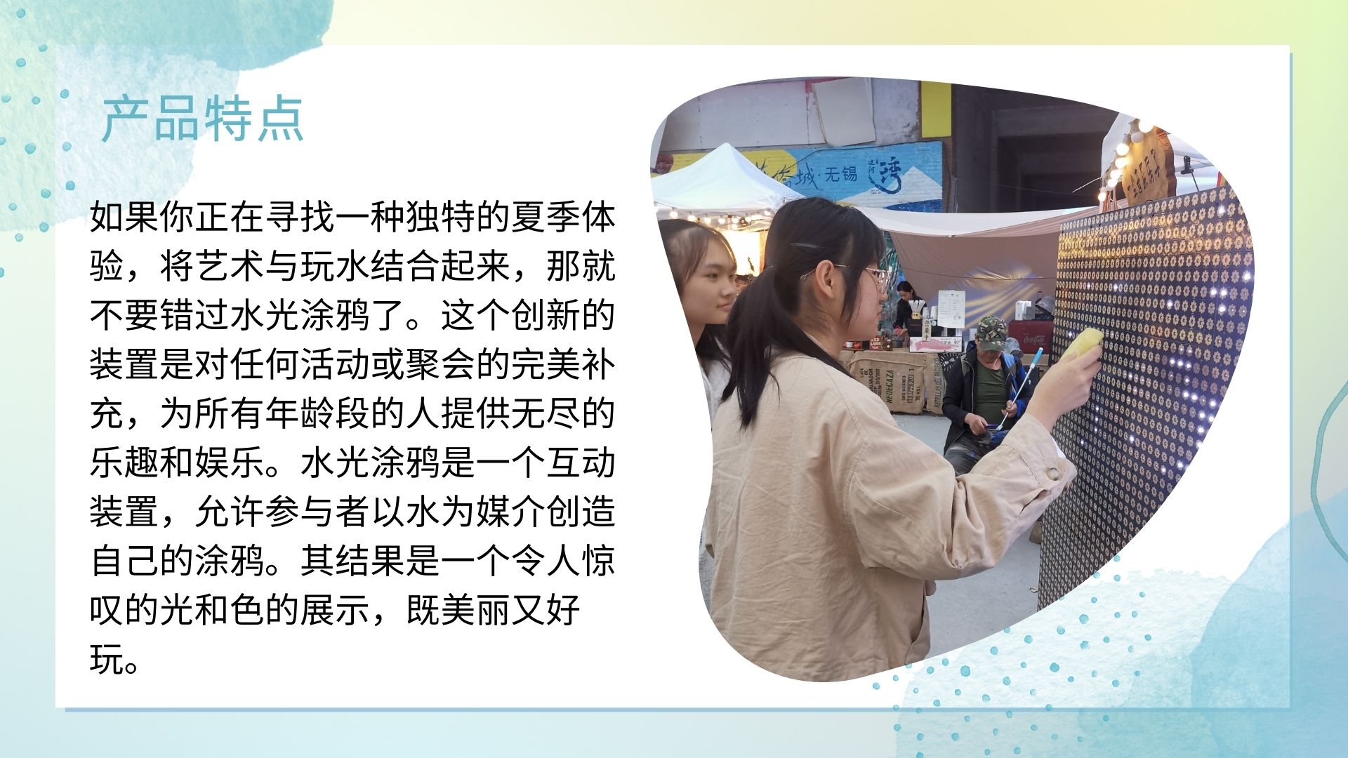 水光涂鸦 互动装置适用于夏季端午节节庆活动商业活动