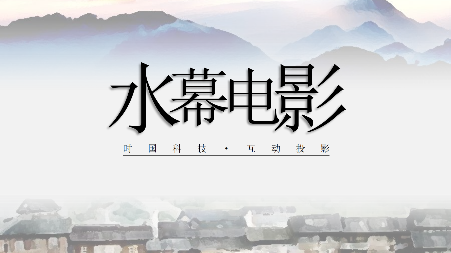 水幕<font style="color: #FF8F00 !important;">电影</font>