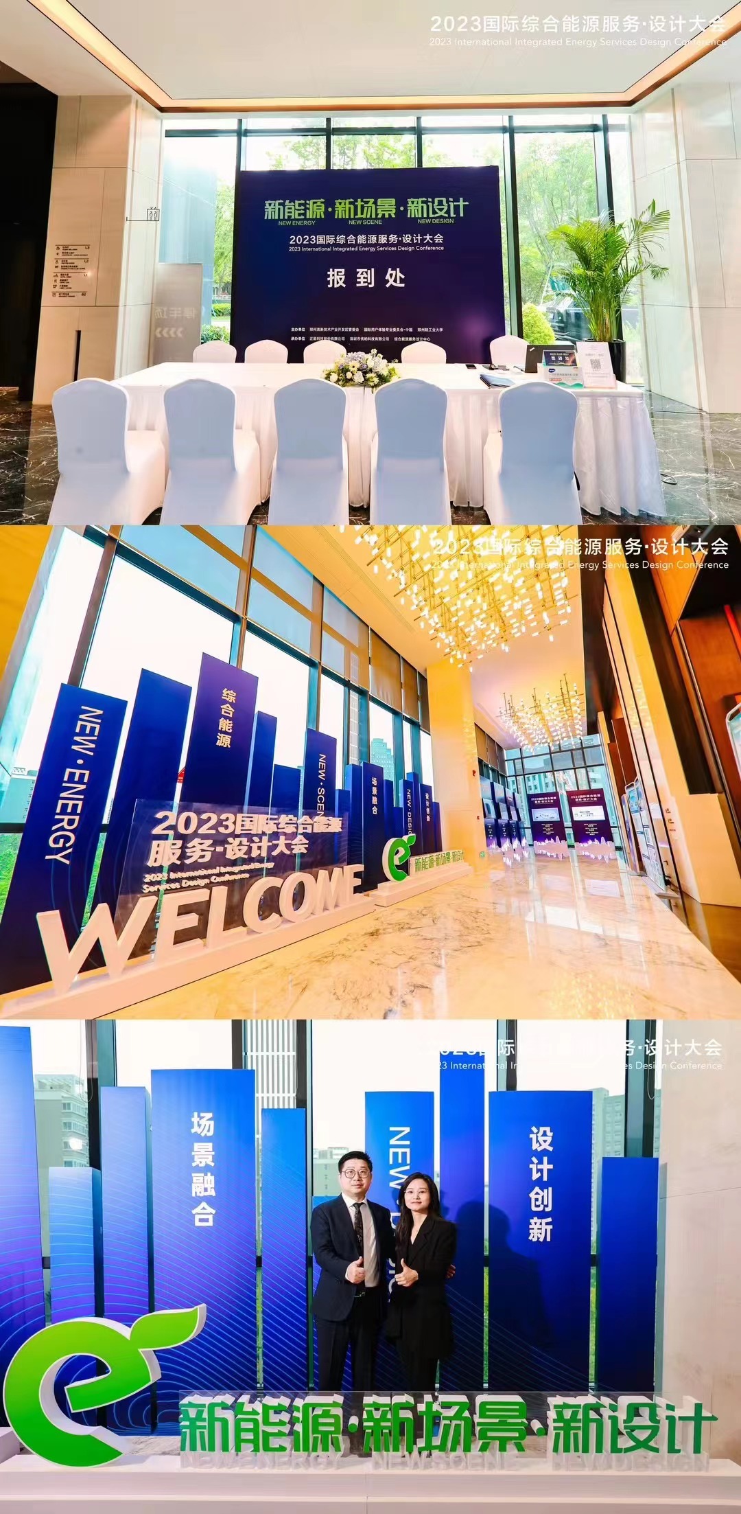 2023国际综合能源服务设计大会策划及执行——音为爱文化