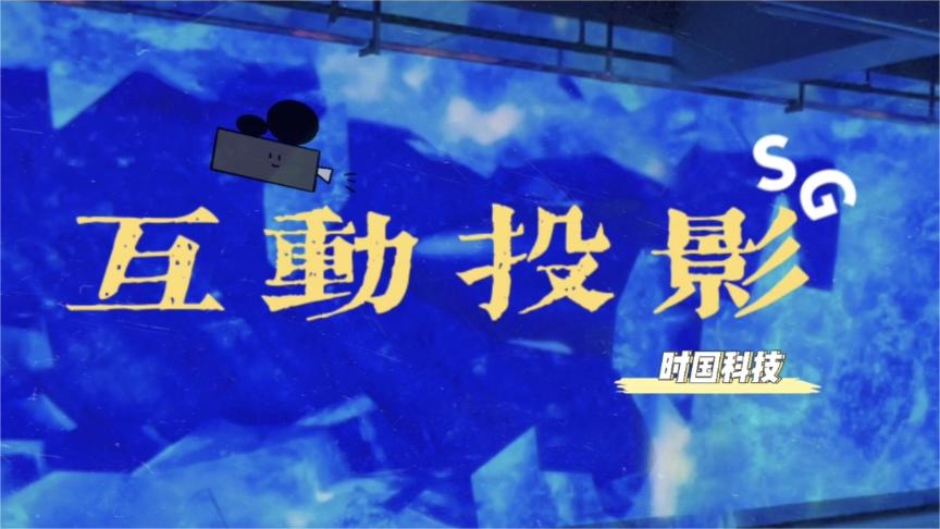 互动投影<font style="color: #FF8F00 !important;">蓝</font>色主题互动素材