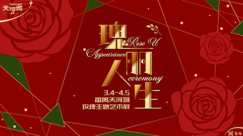 玫瑰艺术展