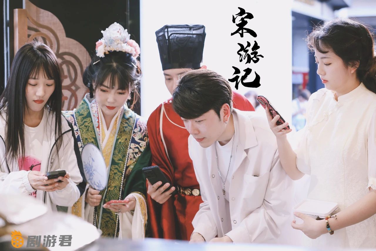 景区剧本丨实景数字游戏丨AR增强丨《宋游记》古街沉浸式体验