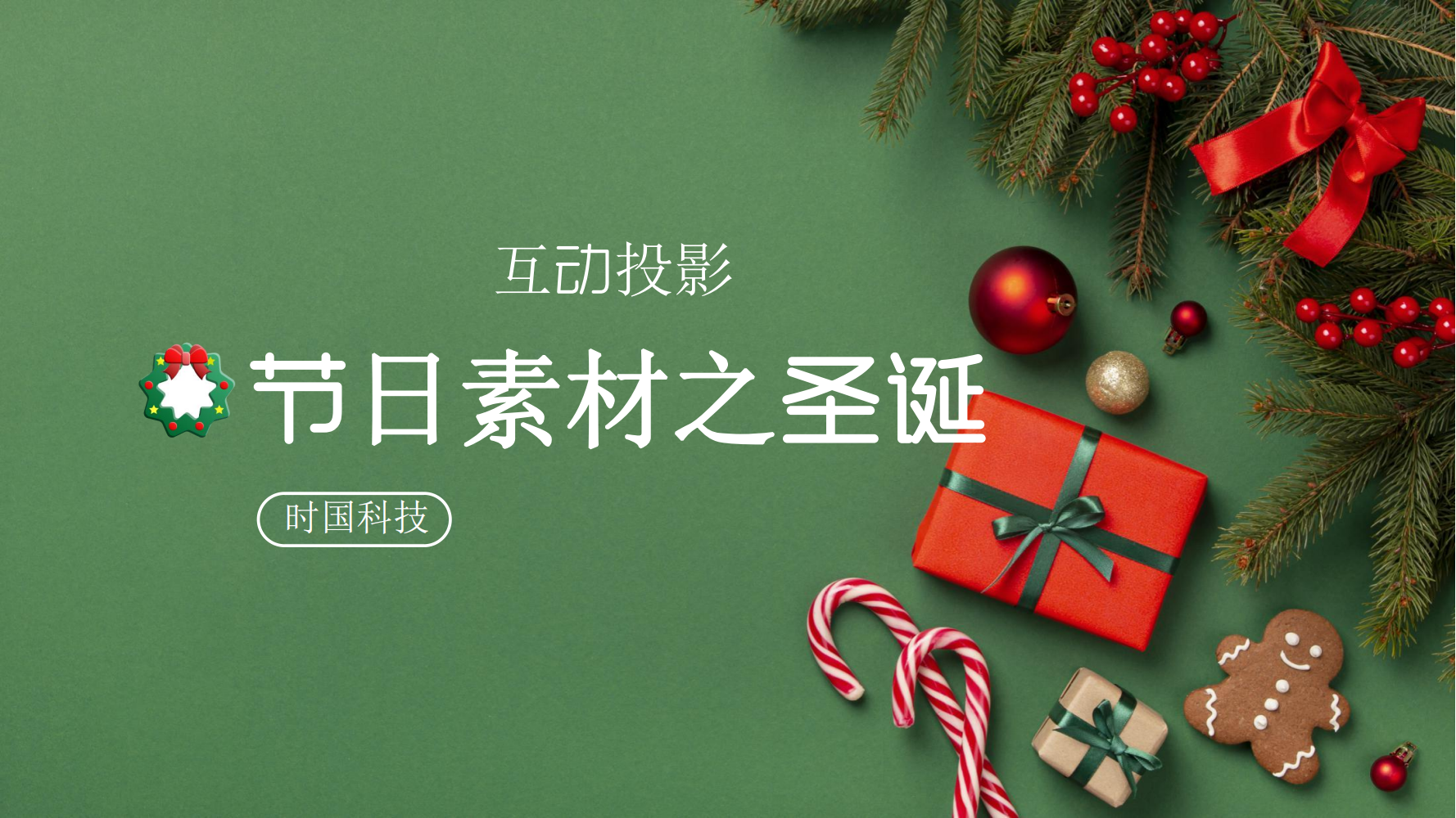 互动投影<font style="color: #FF8F00 !important;">节日</font>素材之圣诞