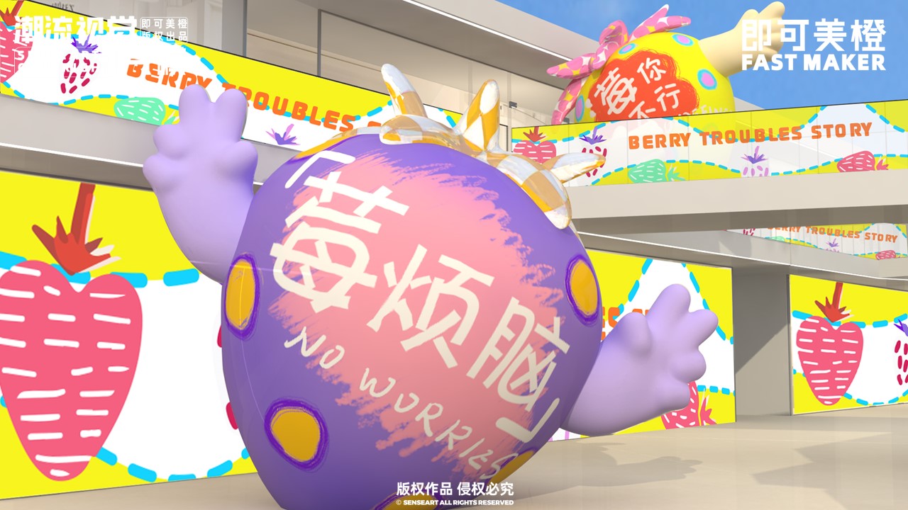 【莓烦恼总动员】-IP授权