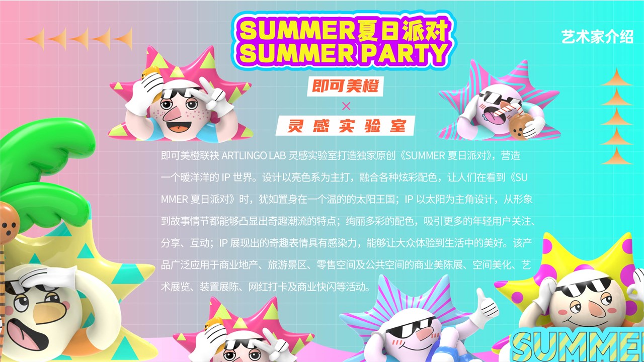 【SUMMER夏日派对】-IP授权