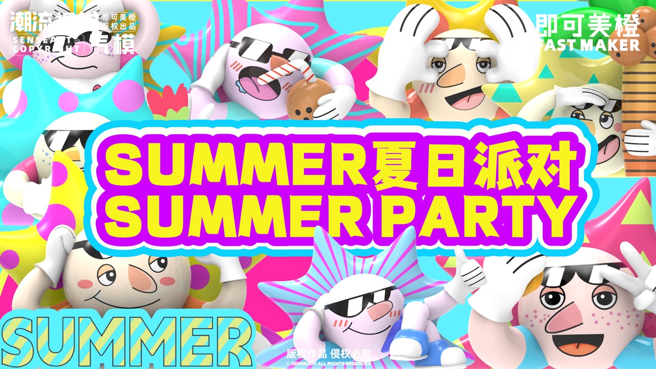 【SUMMER<font style="color: #FF8F00 !important;">夏日</font>派对】-IP授权