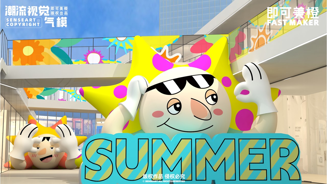 【SUMMER夏日派对】-IP授权