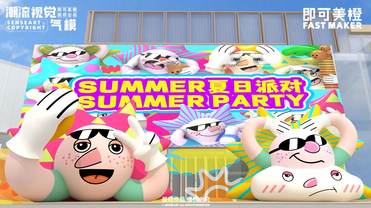 【SUMMER夏日派对】-IP授权