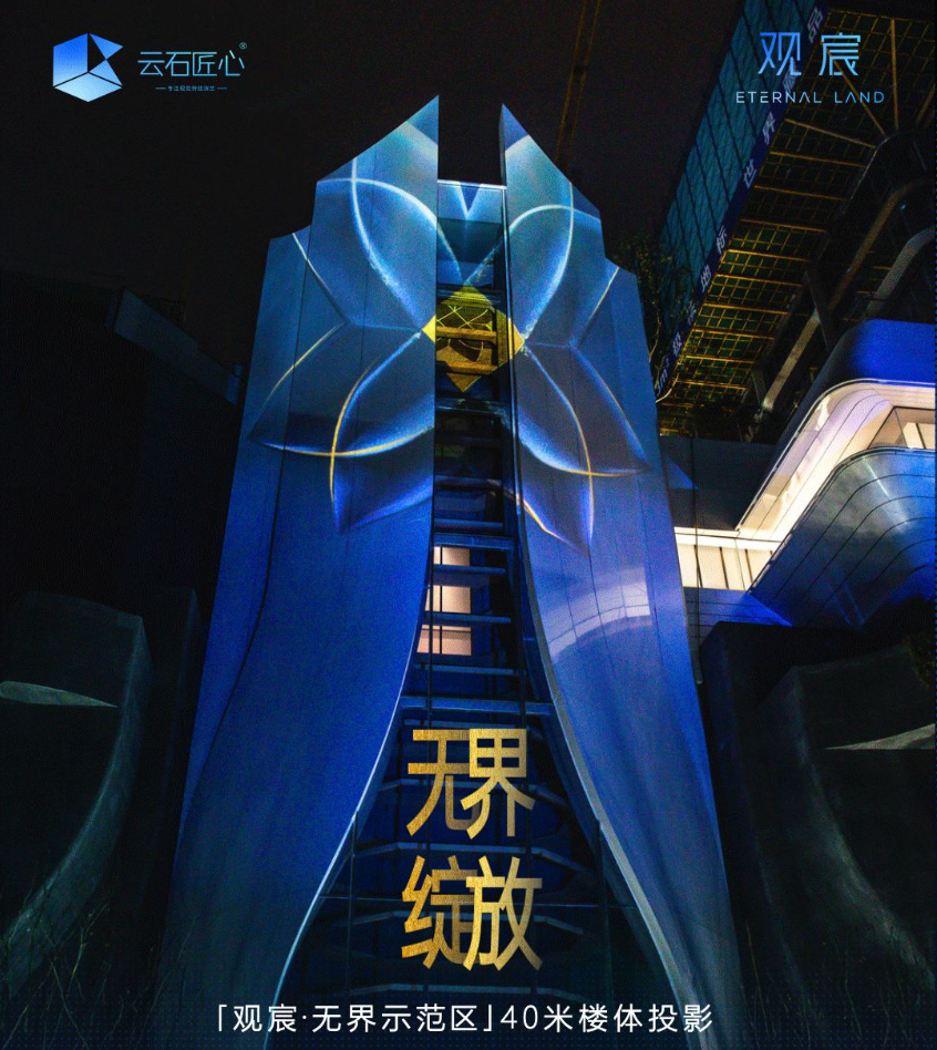 「观宸·无界示范区」40米城市楼体投影 <font style="color: #FF8F00 !important;">3DMapp</font><font style="color: #FF8F00 !important;">ing</font>秀