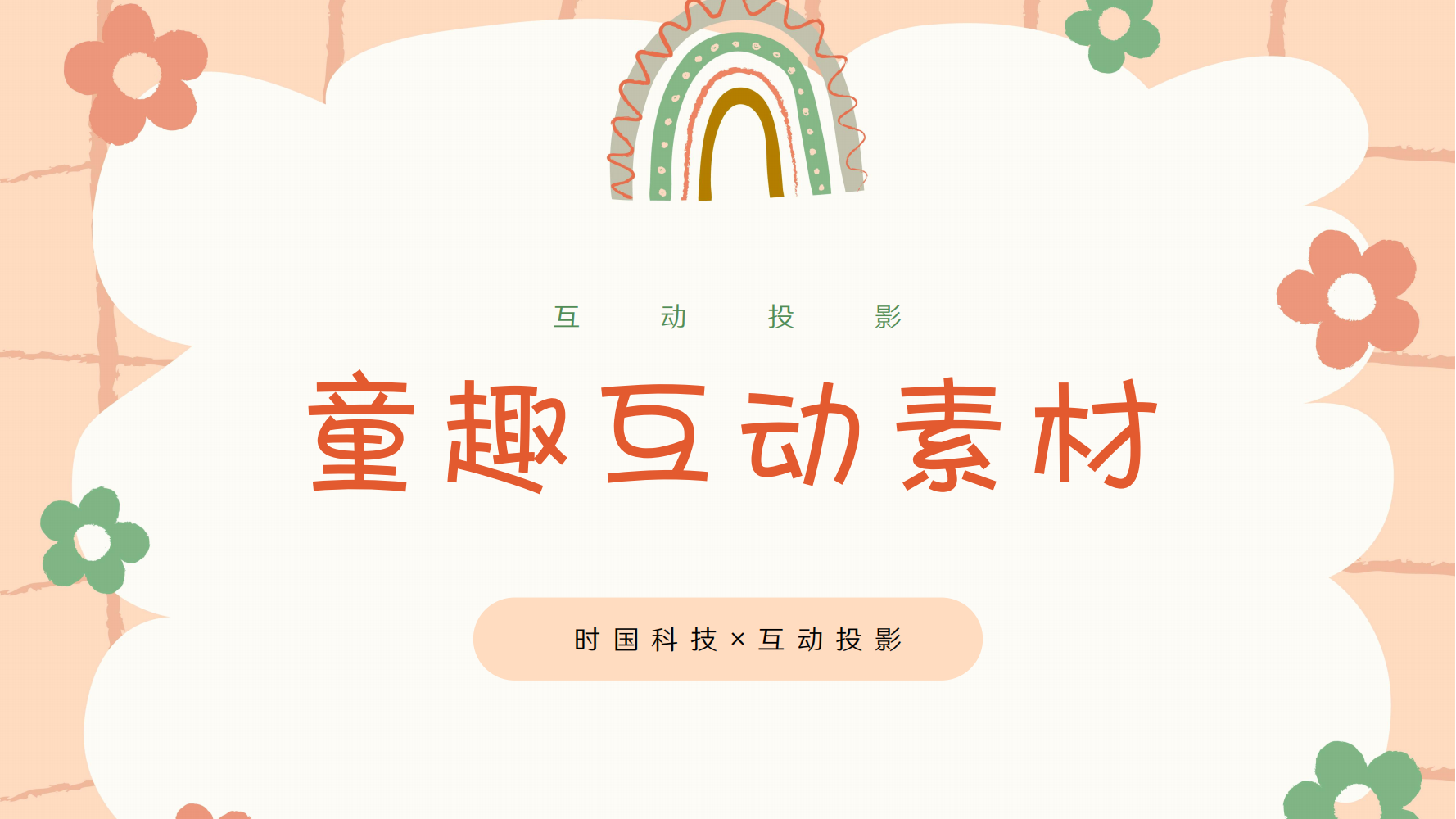 <font style="color: #FF8F00 !important;">互动</font>投影童趣<font style="color: #FF8F00 !important;">互动</font>素材