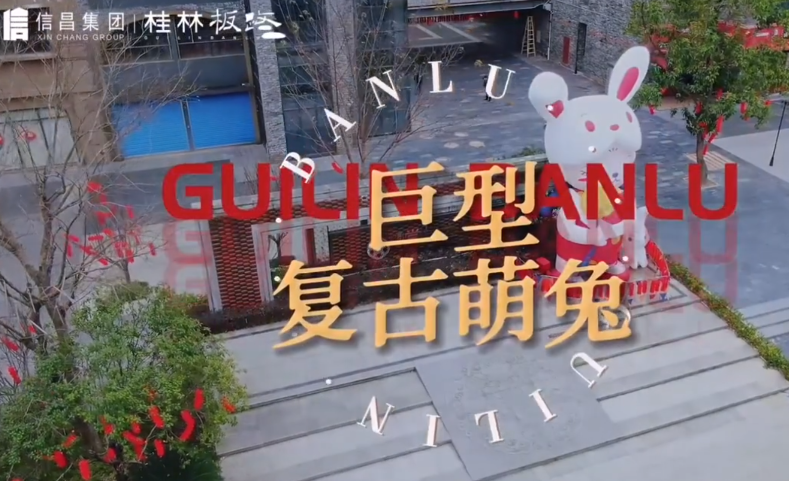充气萌兔