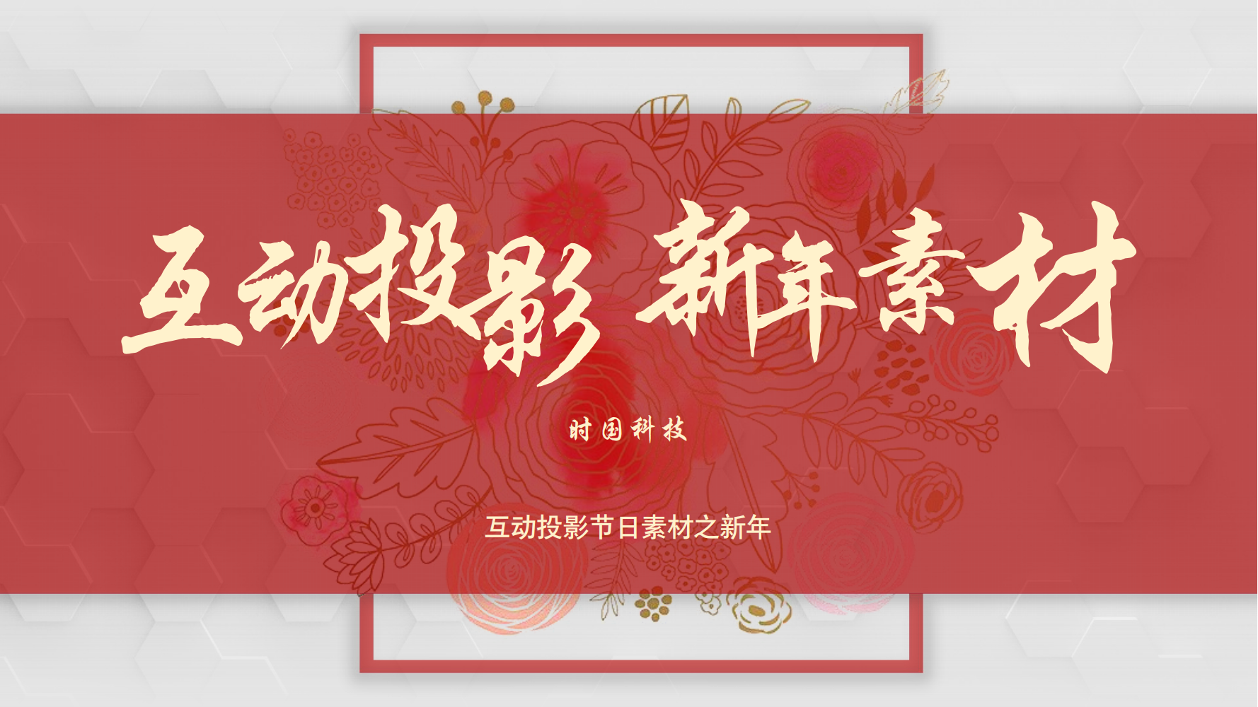 互动投影节日素材之<font style="color: #FF8F00 !important;">新年</font>