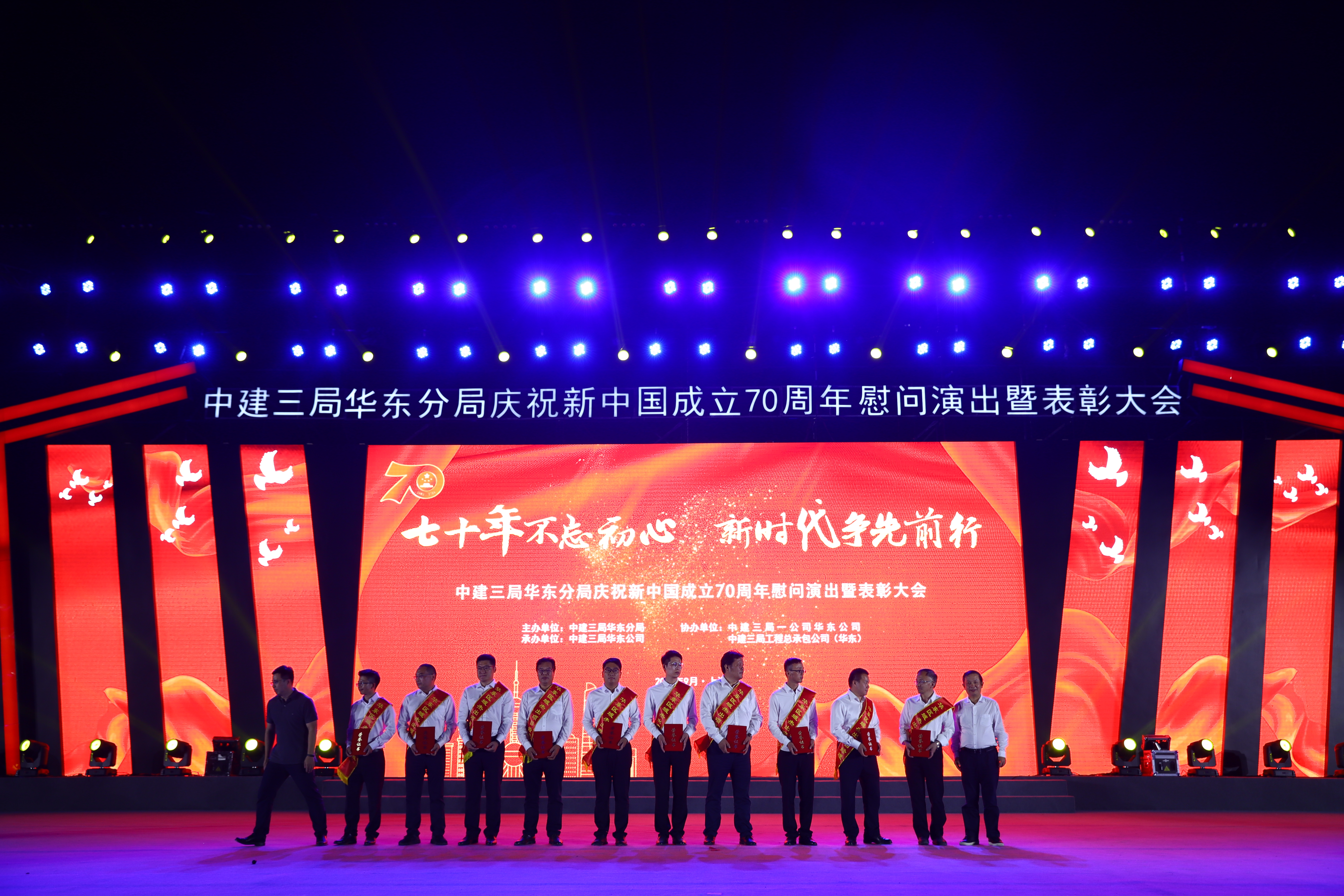 中建三局华东分局庆祝新中国成立70周年慰问演出暨表彰大会