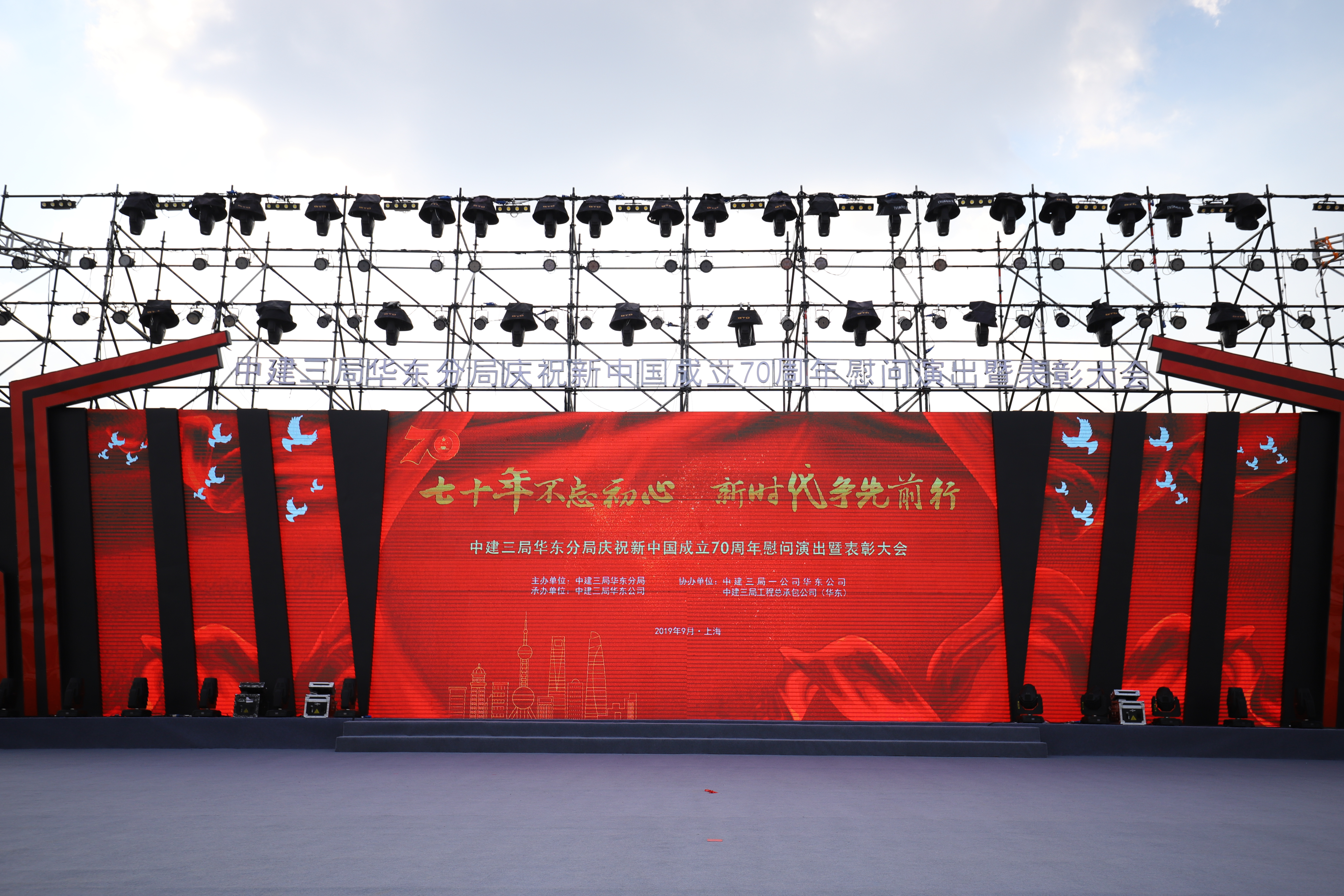 中建三局华东分局庆祝新中国成立70周年慰问演出暨表彰大会