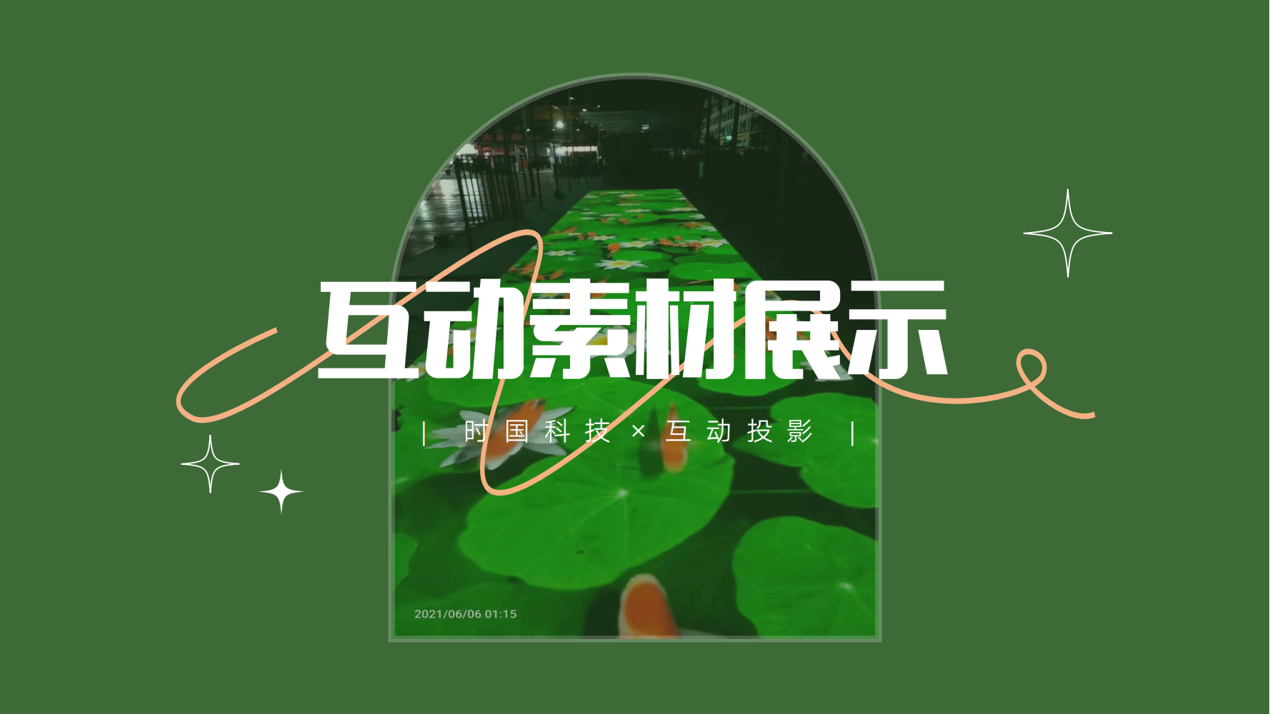 互动<font style="color: #FF8F00 !important;">投影</font>素材展示